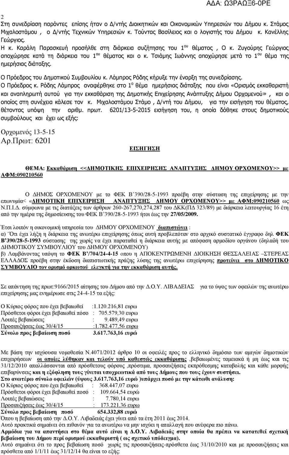 Τσιάμης Ιωάννης αποχώρησε μετά το 1 ου θέμα της ημερήσιας διάταξης. Ο Πρόεδρος του Δημοτικού Συμβουλίου κ. Λάμπρος Ρόδης κήρυξε την έναρξη της συνεδρίασης. Ο Πρόεδρος κ.