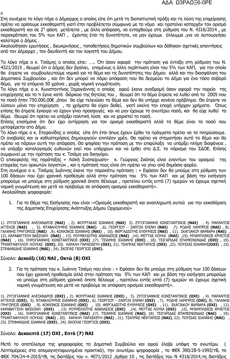 4316/2014, με παρακράτηση του 5% των ΚΑΠ, έχοντας έτσι τη δυνατότητα, να μην έχουμε έλλειμμα,για να λειτουργήσει καλύτερα ο Δήμος.