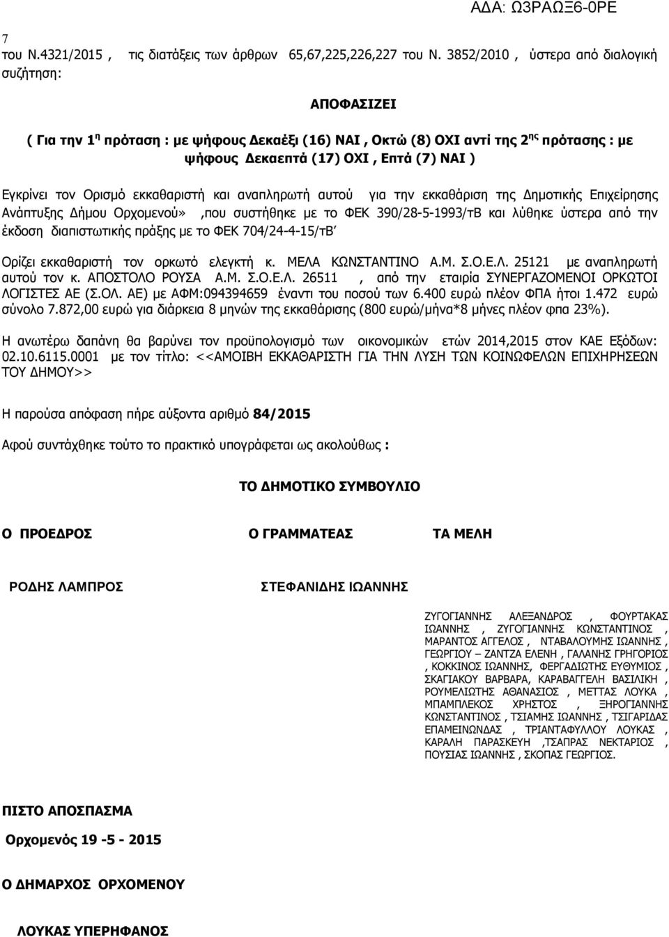 εκκαθαριστή και αναπληρωτή αυτού για την εκκαθάριση της Δημοτικής Επιχείρησης Ανάπτυξης Δήμου Ορχομενού»,που συστήθηκε με το ΦΕΚ 390/28-5-1993/τΒ και λύθηκε ύστερα από την έκδοση διαπιστωτικής πράξης