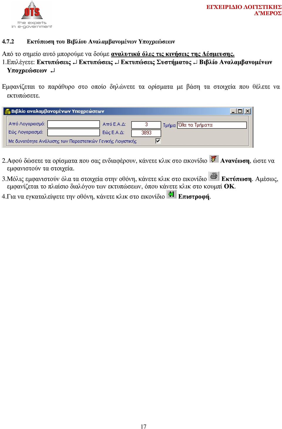 θέλετε να εκτυπώσετε. 2.Αφού δώσετε τα ορίσµατα που σας ενδιαφέρουν, κάνετε κλικ στο εικονίδιο Ανανέωση, ώστε να εµφανιστούν τα στοιχεία. 3.