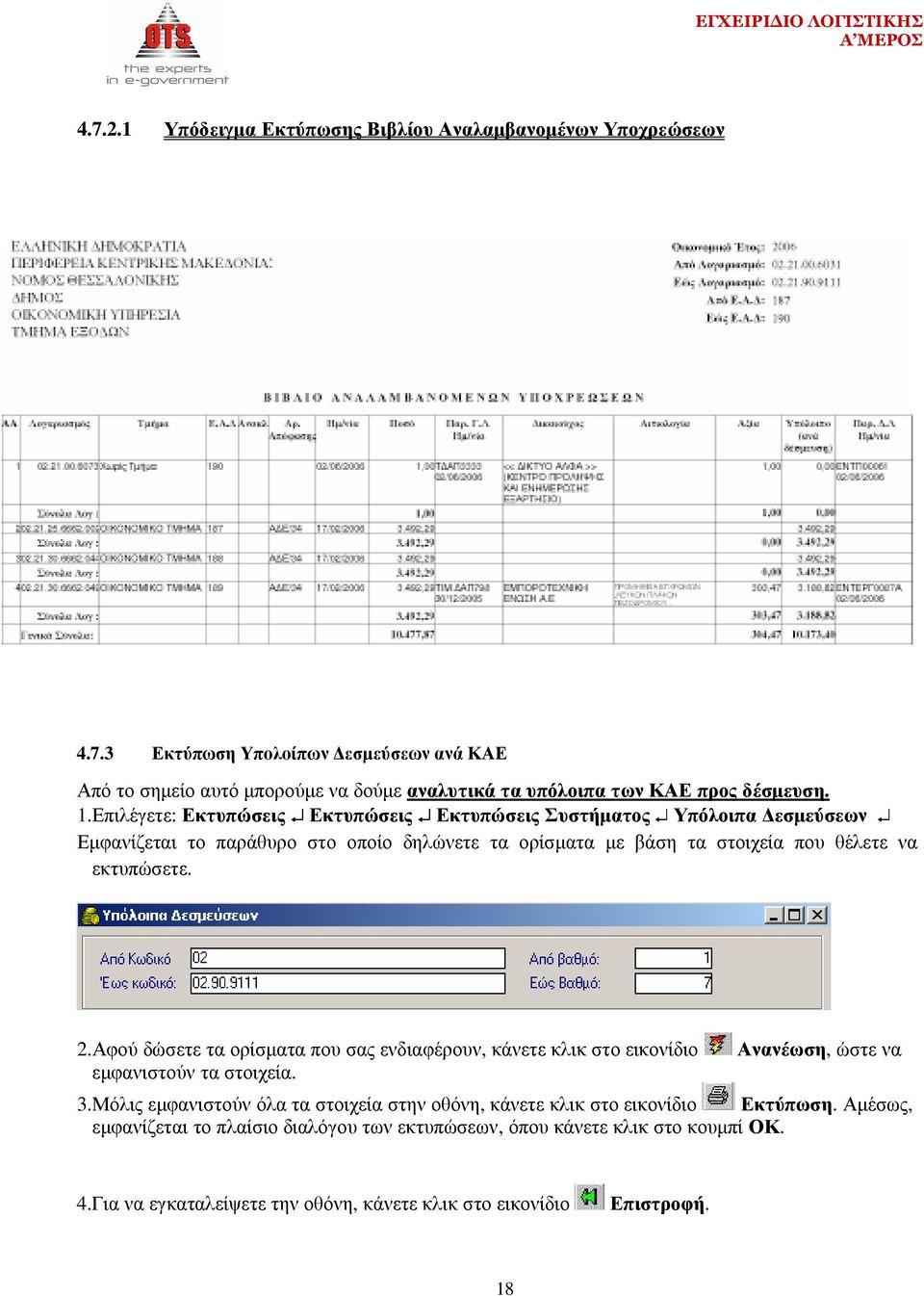 Αφού δώσετε τα ορίσµατα που σας ενδιαφέρουν, κάνετε κλικ στο εικονίδιο Ανανέωση, ώστε να εµφανιστούν τα στοιχεία. 3.