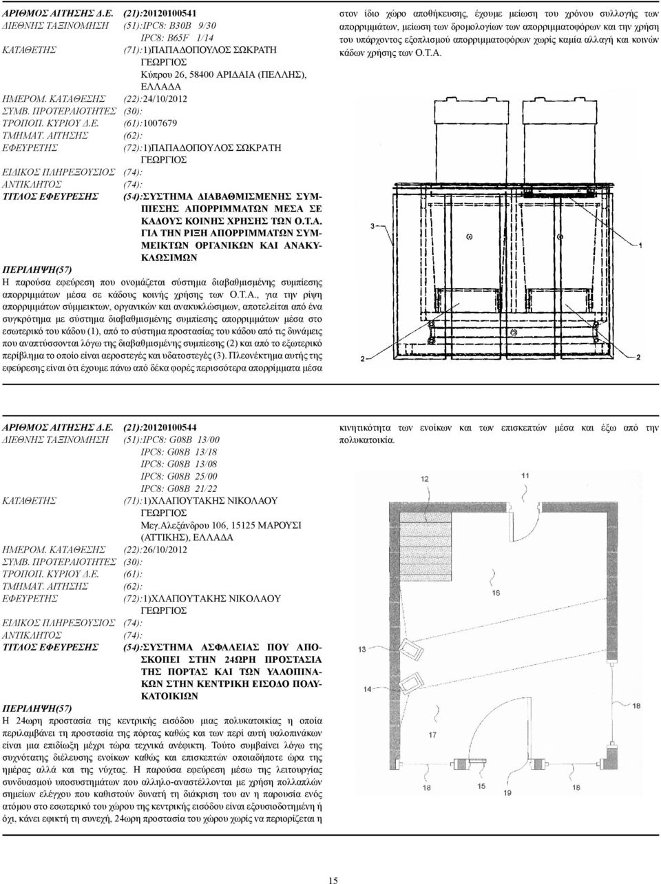 ΑΙΤΗΣΗΣ (62): (72):1)ΠΑΠΑ ΟΠΟΥΛΟΣ ΣΩΚΡΑΤΗ ΓΕΩΡΓΙΟΣ ΕΙ ΙΚΟΣ ΠΛΗΡΕΞΟΥΣΙΟΣ (74): (74): ΤΙΤΛΟΣ ΕΦΕΥΡΕΣΗΣ (54):ΣΥΣΤΗΜΑ ΙΑΒΑΘΜΙΣΜΕΝΗΣ ΣΥΜ- ΠΙΕΣΗΣ ΑΠΟΡΡΙΜΜΑΤΩΝ ΜΕΣΑ ΣΕ ΚΑ ΟΥΣ ΚΟΙΝΗΣ ΧΡΗΣΗΣ ΤΩΝ Ο.Τ.Α. ΓΙΑ ΤΗΝ ΡΙΞΗ ΑΠΟΡΡΙΜΜΑΤΩΝ ΣΥΜ- ΜΕΙΚΤΩΝ ΟΡΓΑΝΙΚΩΝ ΚΑΙ ΑΝΑΚΥ- ΚΛΩΣΙΜΩΝ Η παρούσα εφεύρεση που ονοµάζεται σύστηµα διαβαθµισµένης συµπίεσης απορριµµάτων µέσα σε κάδους κοινής χρήσης των Ο.