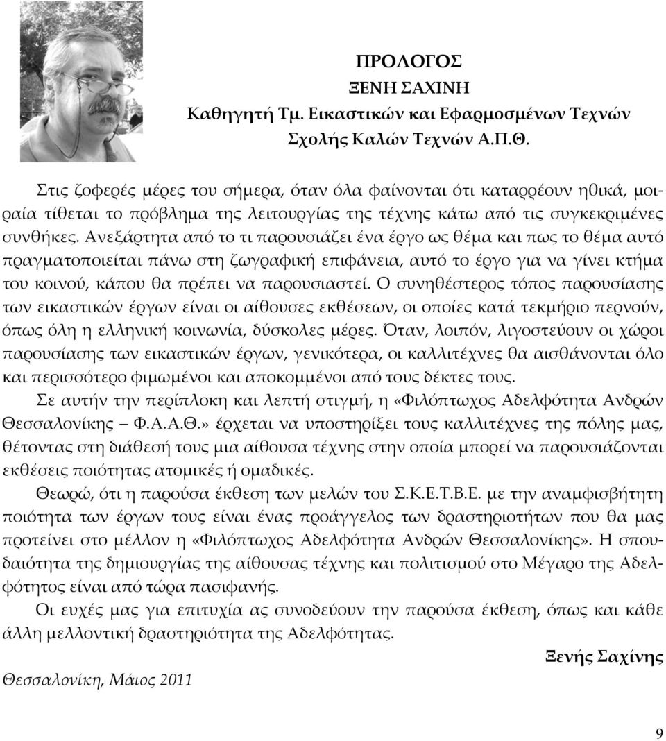 Ανεξάρτητα από το τι παρουσιάζει ένα έργο ως θέμα και πως το θέμα αυτό πραγματοποιείται πάνω στη ζωγραφική επιφάνεια, αυτό το έργο για να γίνει κτήμα του κοινού, κάπου θα πρέπει να παρουσιαστεί.