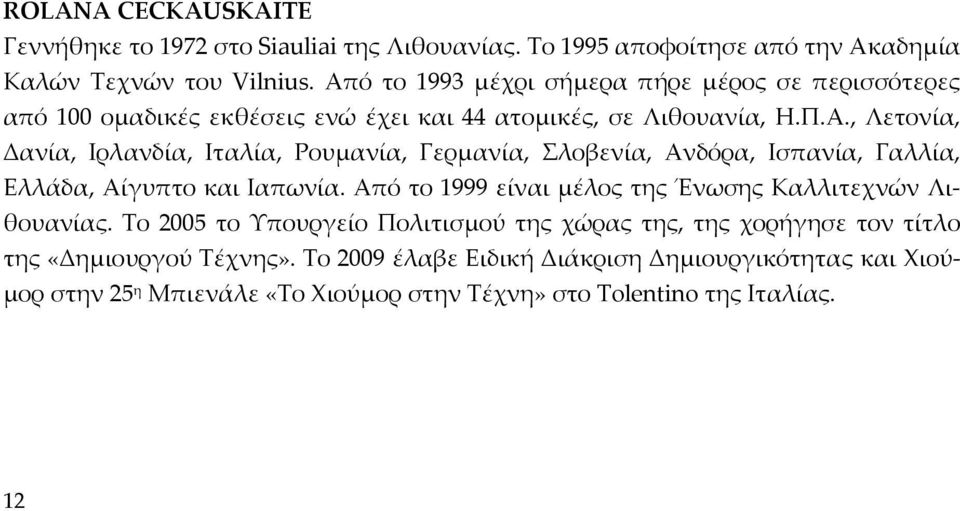 Από το 1999 είναι μέλος της Ένωσης Καλλιτεχνών Λιθουανίας. Το 2005 το Υπουργείο Πολιτισμού της χώρας της, της χορήγησε τον τίτλο της «Δημιουργού Τέχνης».