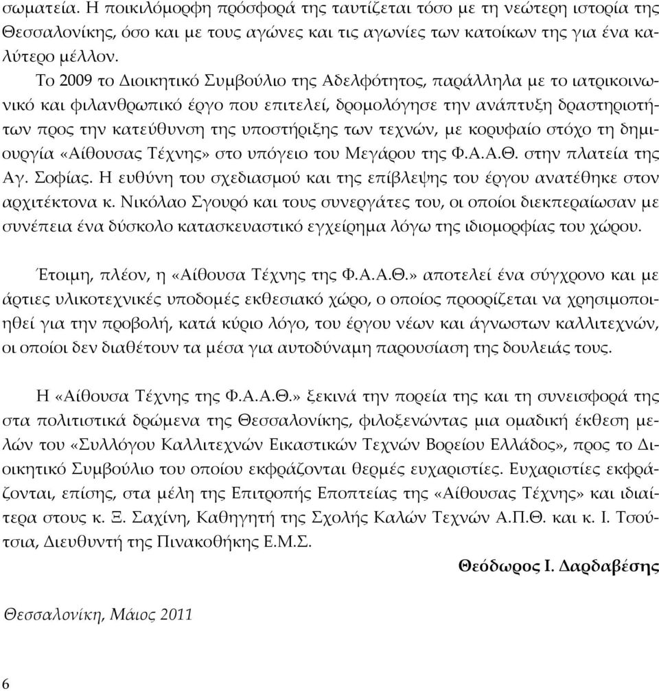 τεχνών, με κορυφαίο στόχο τη δημιουργία «Αίθουσας Τέχνης» στο υπόγειο του Μεγάρου της Φ.Α.Α.Θ. στην πλατεία της Αγ. Σοφίας.