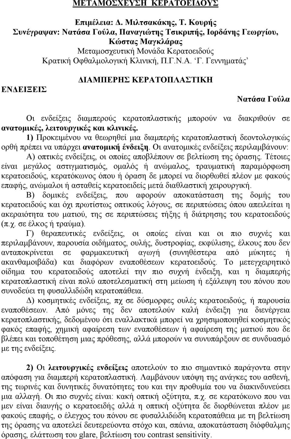 1) Προκειμένου να θεωρηθεί μια διαμπερής κερατοπλαστική δεοντολογικώς ορθή πρέπει να υπάρχει ανατομική ένδειξη.