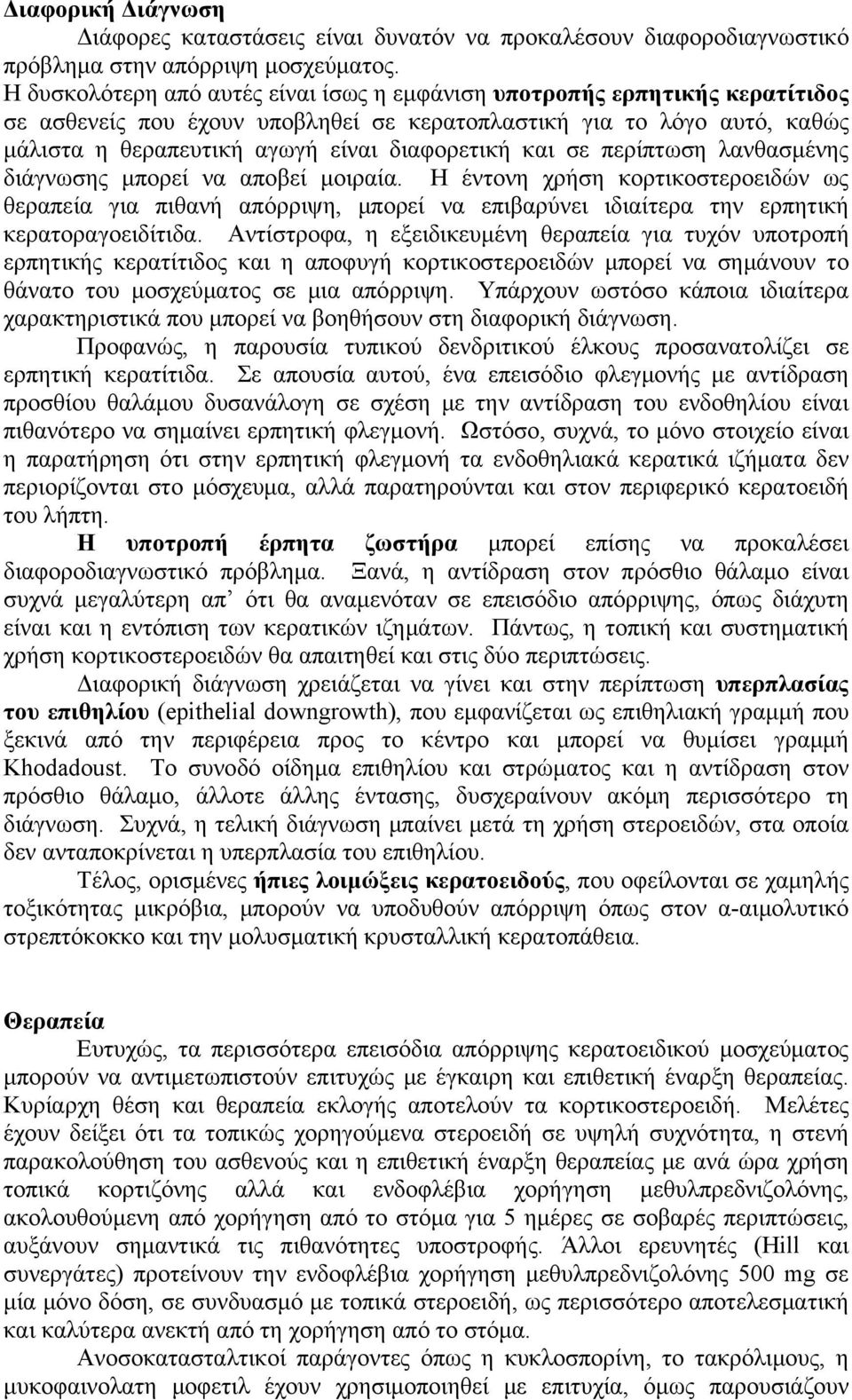 και σε περίπτωση λανθασμένης διάγνωσης μπορεί να αποβεί μοιραία. Η έντονη χρήση κορτικοστεροειδών ως θεραπεία για πιθανή απόρριψη, μπορεί να επιβαρύνει ιδιαίτερα την ερπητική κερατοραγοειδίτιδα.