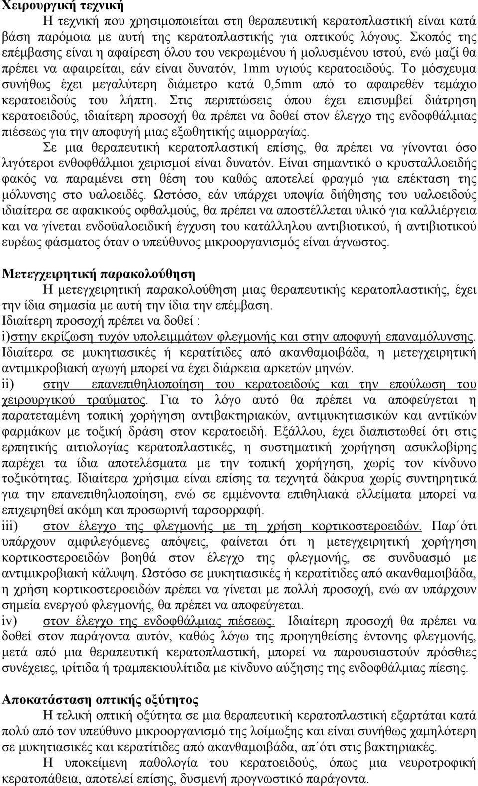 Το μόσχευμα συνήθως έχει μεγαλύτερη διάμετρο κατά 0,5mm από το αφαιρεθέν τεμάχιο κερατοειδούς του λήπτη.