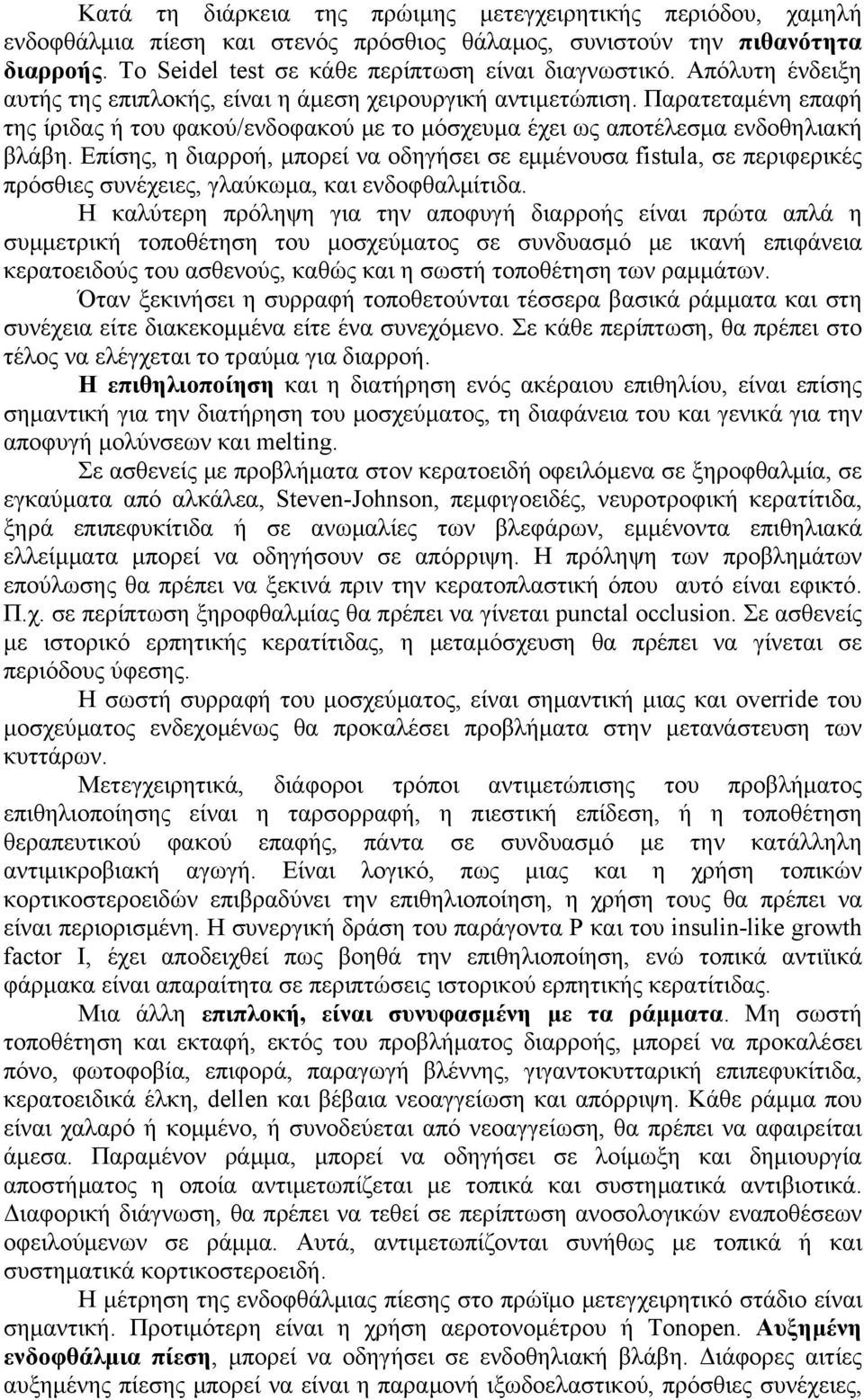 Επίσης, η διαρροή, μπορεί να οδηγήσει σε εμμένουσα fistula, σε περιφερικές πρόσθιες συνέχειες, γλαύκωμα, και ενδοφθαλμίτιδα.