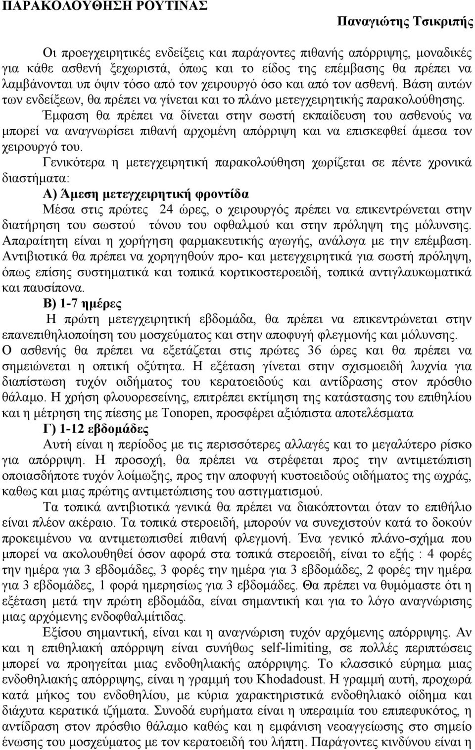 Έμφαση θα πρέπει να δίνεται στην σωστή εκπαίδευση του ασθενούς να μπορεί να αναγνωρίσει πιθανή αρχομένη απόρριψη και να επισκεφθεί άμεσα τον χειρουργό του.