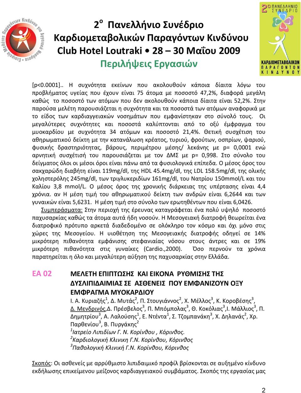 είναι 52,2%. Στην παρούσα μελέτη παρουσιάζεται η συχνότητα και τα ποσοστά των ατόμων αναφορικά με το είδος των καρδιαγγειακών νοσημάτων που εμφανίστηκαν στο σύνολό τους.