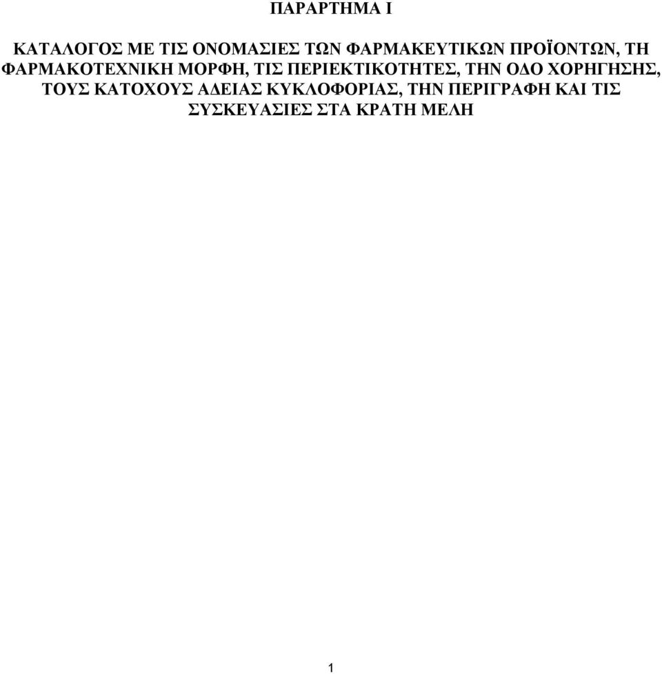 ΠΕΡΙΕΚΤΙΚΟΤΗΤΕΣ, THΝ Ο Ο ΧΟΡΗΓΗΣΗΣ, ΤΟΥΣ ΚΑΤΟΧΟΥΣ Α