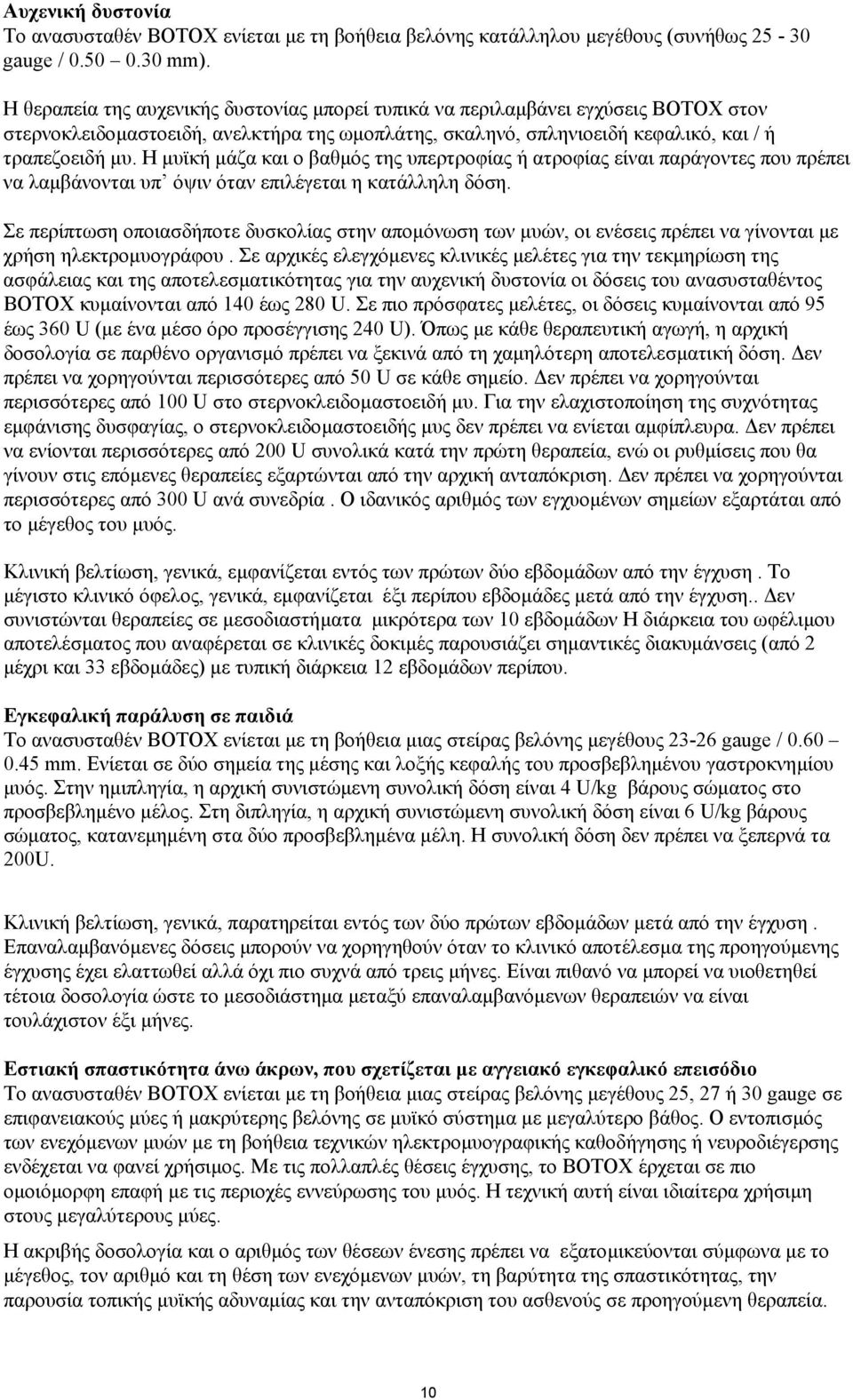 Η µυϊκή µάζα και ο βαθµός της υπερτροφίας ή ατροφίας είναι παράγοντες που πρέπει να λαµβάνονται υπ όψιν όταν επιλέγεται η κατάλληλη δόση.