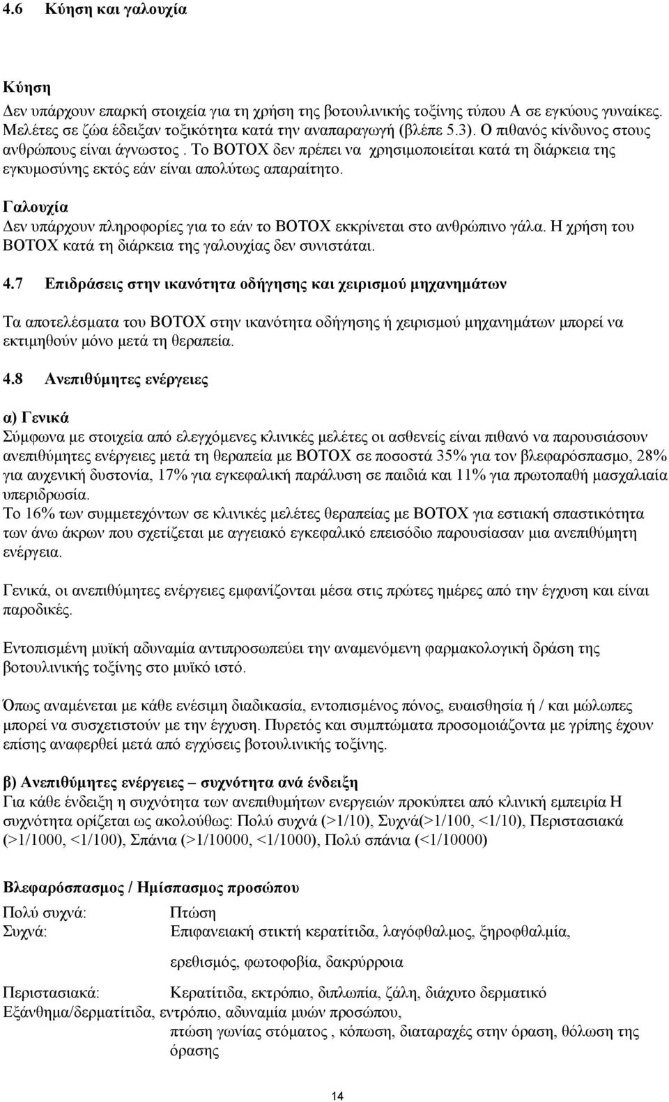 Γαλουχία εν υπάρχουν πληροφορίες για το εάν το BOTOX εκκρίνεται στο ανθρώπινο γάλα. Η χρήση του BOTOX κατά τη διάρκεια της γαλουχίας δεν συνιστάται. 4.