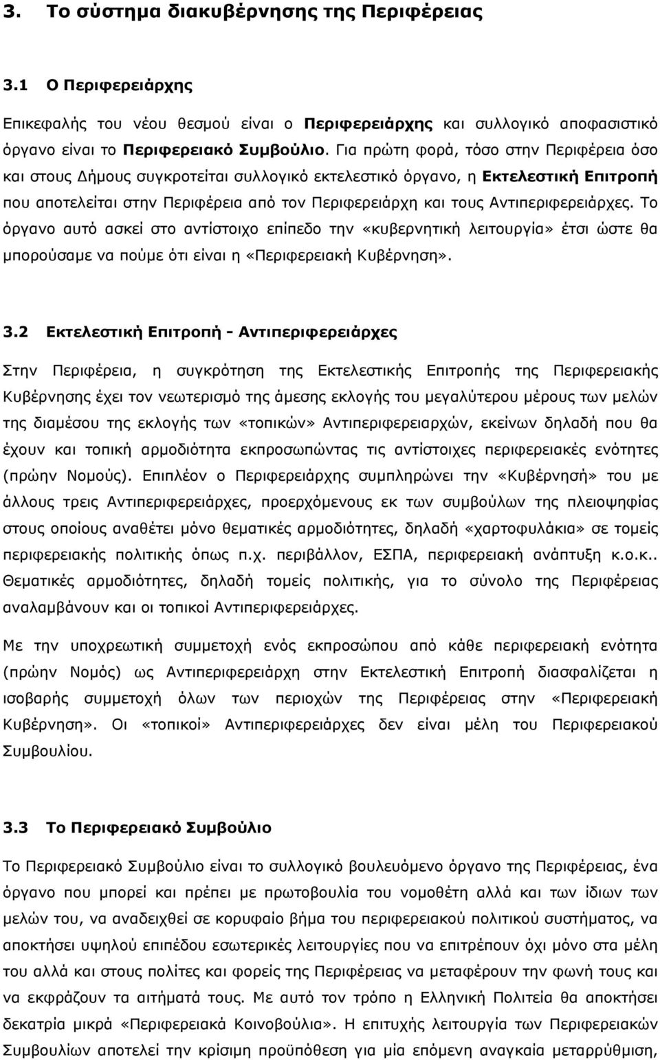 Αντιπεριφερειάρχες. Το όργανο αυτό ασκεί στο αντίστοιχο επίπεδο την «κυβερνητική λειτουργία» έτσι ώστε θα μπορούσαμε να πούμε ότι είναι η «Περιφερειακή Κυβέρνηση». 3.