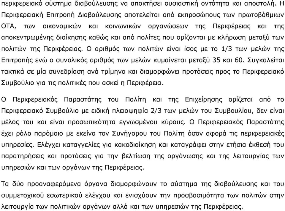 που ορίζονται με κλήρωση μεταξύ των πολιτών της Περιφέρειας. Ο αριθμός των πολιτών είναι ίσος με το 1/3 των μελών της Επιτροπής ενώ ο συνολικός αριθμός των μελών κυμαίνεται μεταξύ 35 και 60.