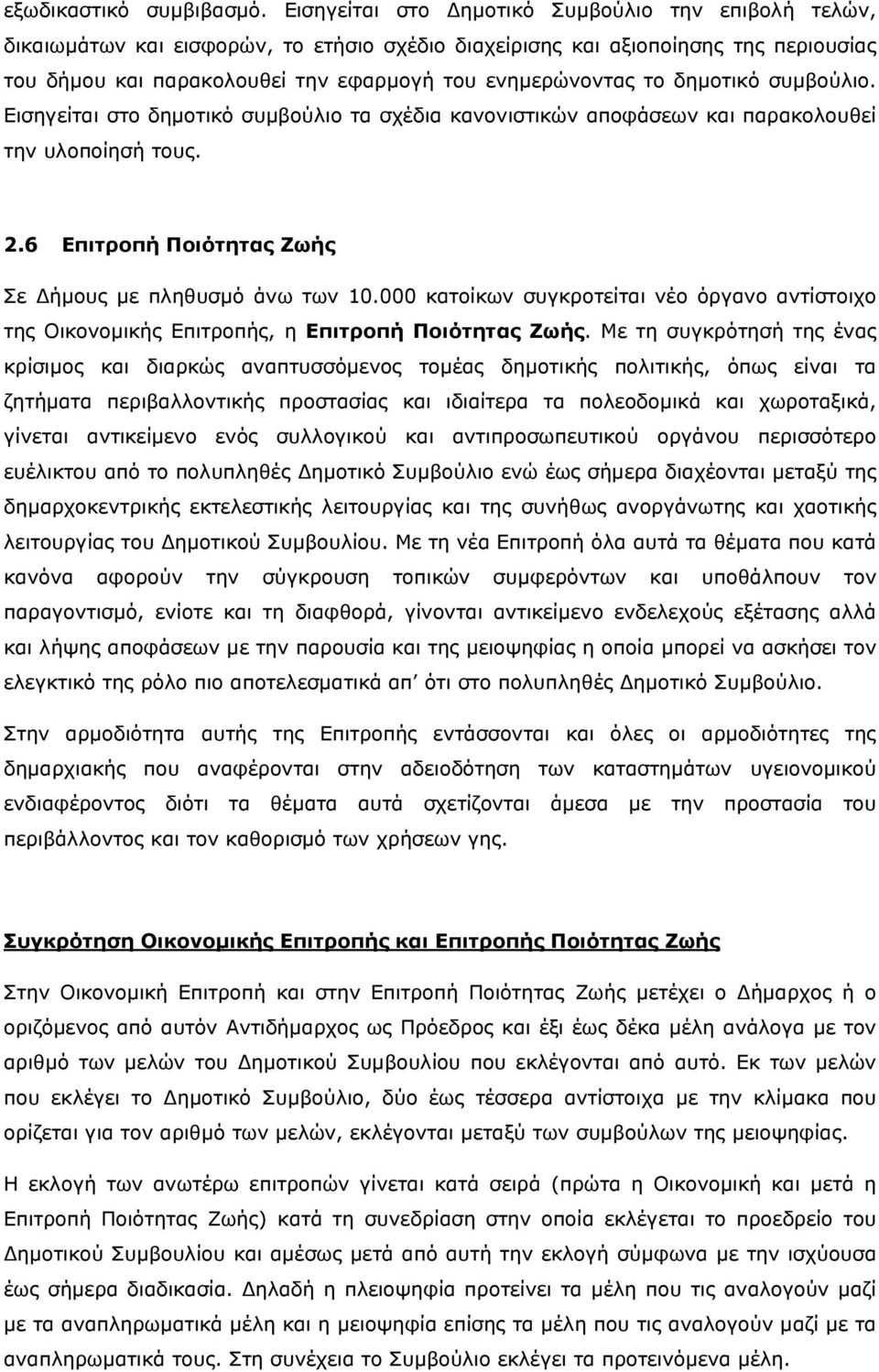 δημοτικό συμβούλιο. Εισηγείται στο δημοτικό συμβούλιο τα σχέδια κανονιστικών αποφάσεων και παρακολουθεί την υλοποίησή τους. 2.6 Επιτροπή Ποιότητας Ζωής Σε Δήμους με πληθυσμό άνω των 10.