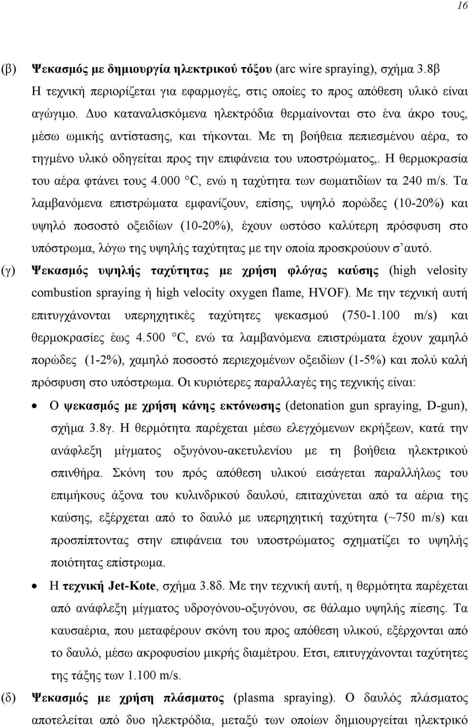 Η θερµοκρασία του αέρα φτάνει τους 4.000 C, ενώ η ταχύτητα των σωµατιδίων τα 240 m/s.