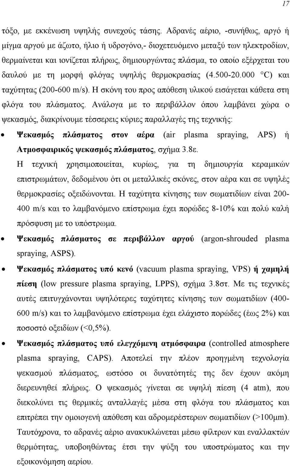 τη µορφή φλόγας υψηλής θερµοκρασίας (4.500-20.000 C) και ταχύτητας (200-600 m/s). H σκόνη του προς απόθεση υλικού εισάγεται κάθετα στη φλόγα του πλάσµατος.