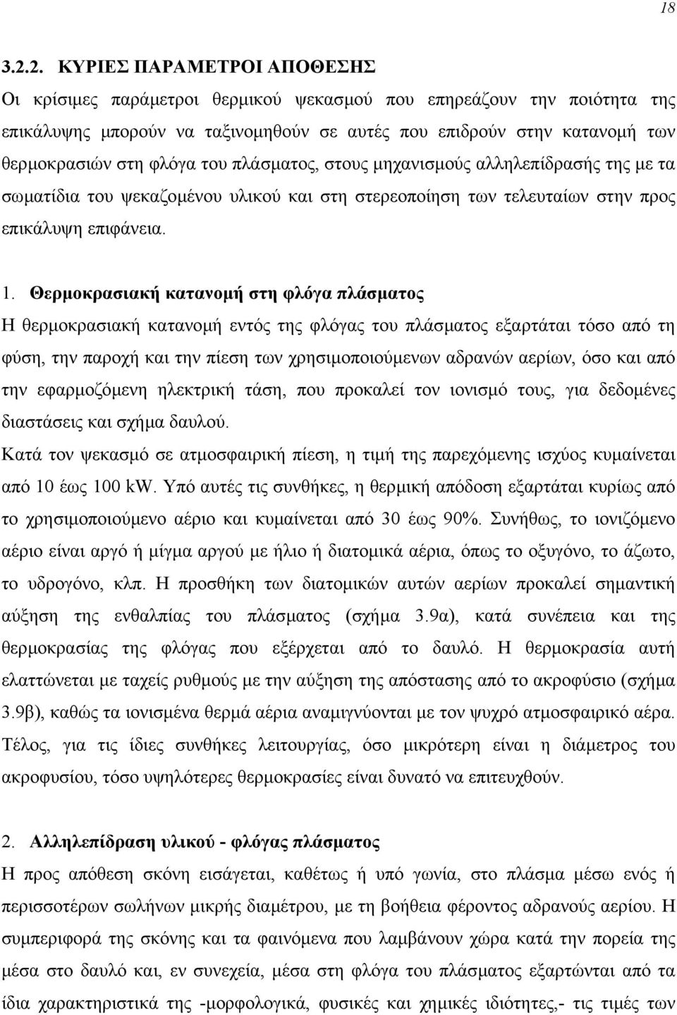 φλόγα του πλάσµατος, στους µηχανισµούς αλληλεπίδρασής της µε τα σωµατίδια του ψεκαζοµένου υλικού και στη στερεοποίηση των τελευταίων στην προς επικάλυψη επιφάνεια. 1.