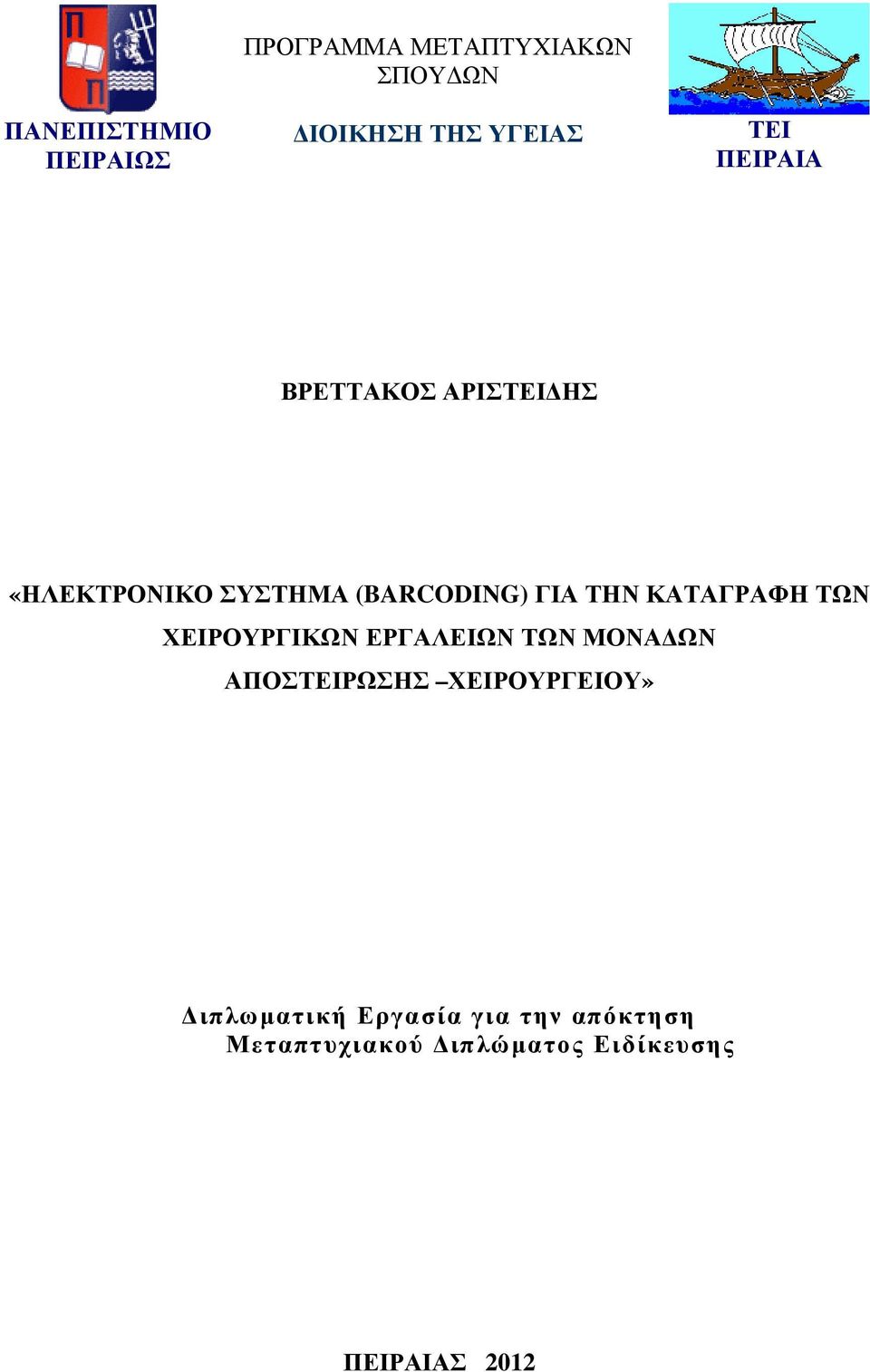 ΚΑΤΑΓΡΑΦΗ ΤΩΝ ΧΕΙΡΟΥΡΓΙΚΩΝ ΕΡΓΑΛΕΙΩΝ ΤΩΝ ΜΟΝΑ ΩΝ ΑΠΟΣΤΕΙΡΩΣΗΣ ΧΕΙΡΟΥΡΓΕΙΟΥ»