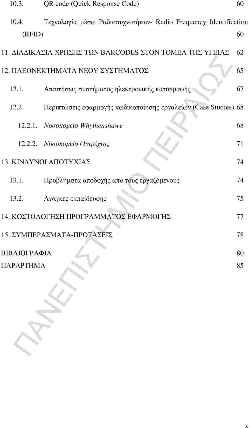 2.1. Νοσοκοµείο Whythenshawe 68 12.2.2. Νοσοκοµείο Ουτρέχτης 71 13. ΚΙΝ ΥΝΟΙ ΑΠΟΤΥΧΙΑΣ 74 13.1. Προβλήµατα αποδοχής από τους εργαζόµενους 74 13.2. Ανάγκες εκπαίδευσης 75 14.