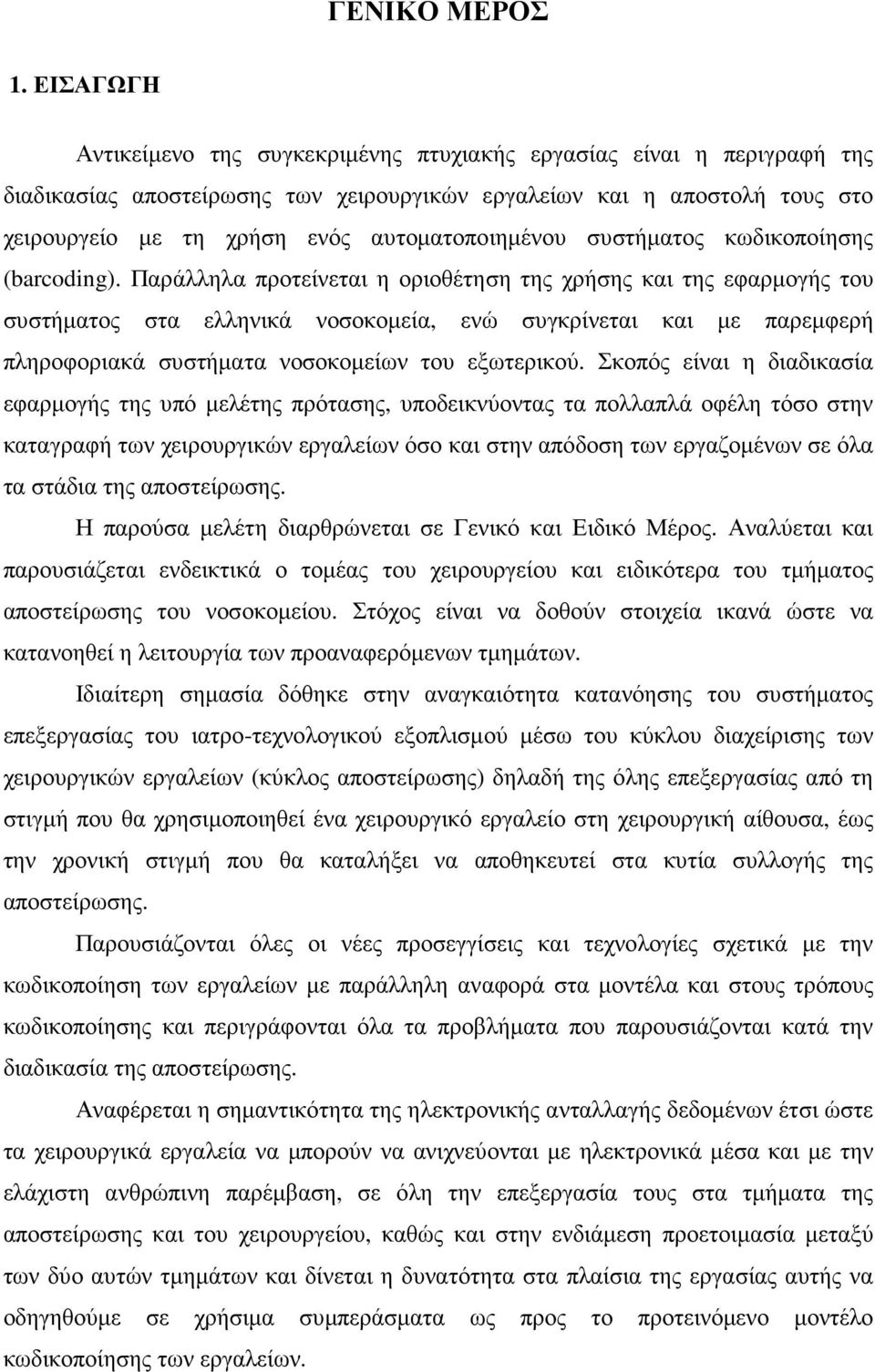 αυτοµατοποιηµένου συστήµατος κωδικοποίησης (barcoding).