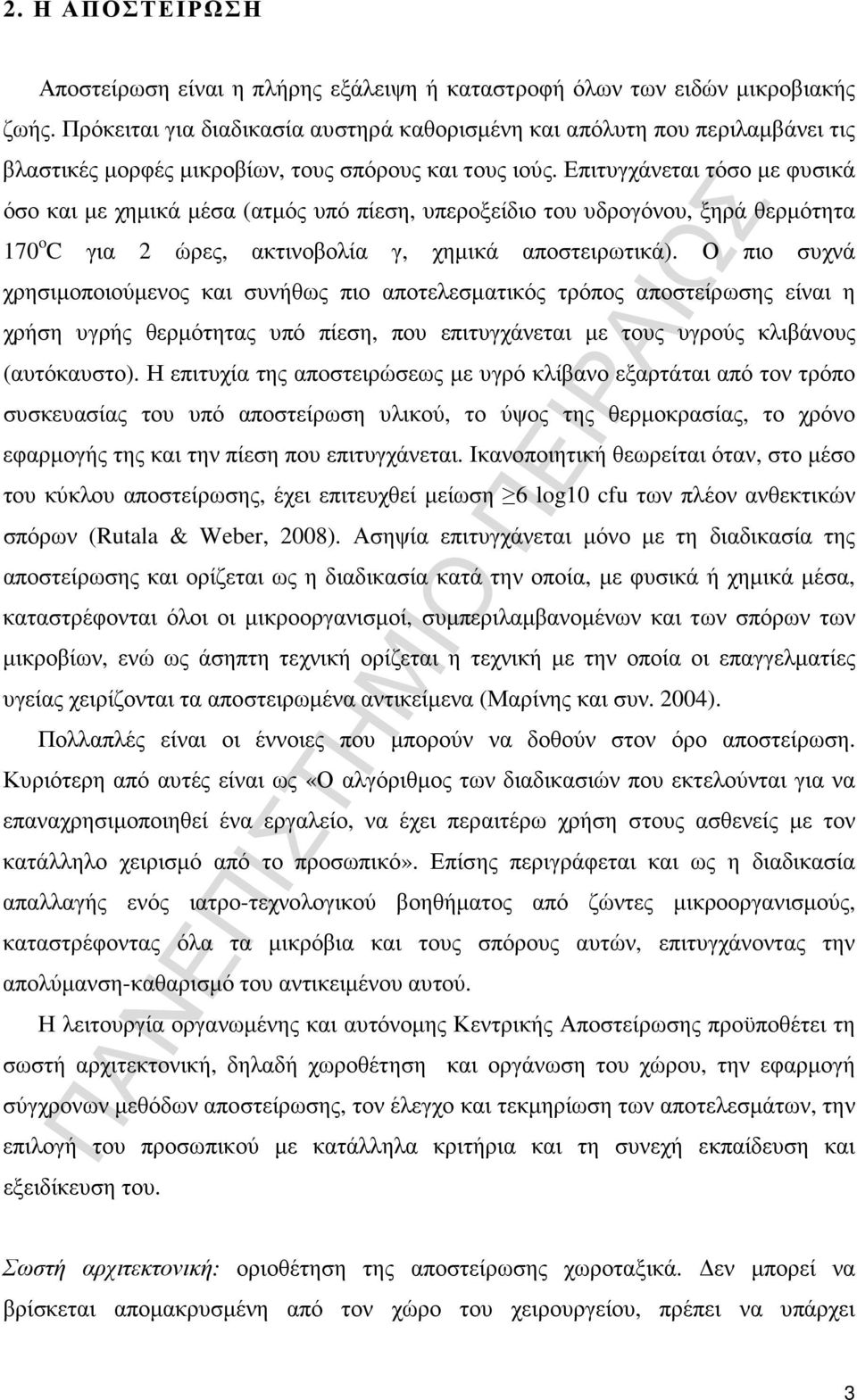 Επιτυγχάνεται τόσο µε φυσικά όσο και µε χηµικά µέσα (ατµός υπό πίεση, υπεροξείδιο του υδρογόνου, ξηρά θερµότητα 170 o C για 2 ώρες, ακτινοβολία γ, χηµικά αποστειρωτικά).