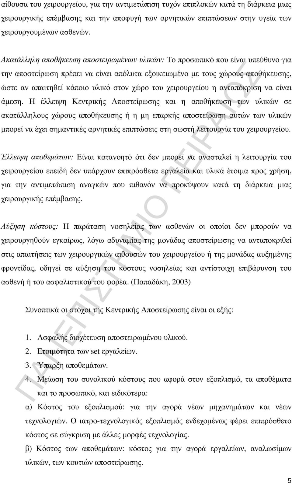 χώρο του χειρουργείου η ανταπόκριση να είναι άµεση.