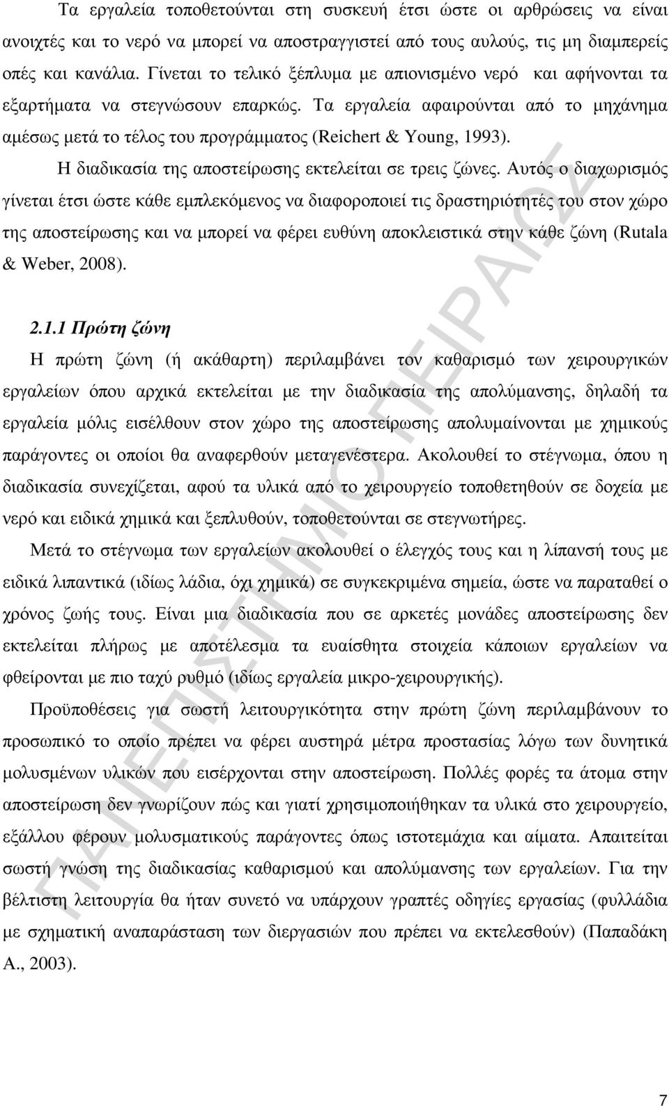 Η διαδικασία της αποστείρωσης εκτελείται σε τρεις ζώνες.