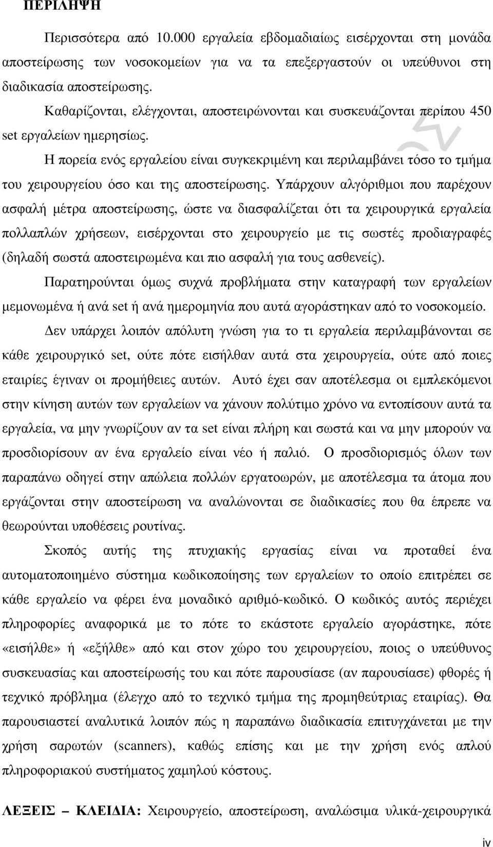 Η πορεία ενός εργαλείου είναι συγκεκριµένη και περιλαµβάνει τόσο το τµήµα του χειρουργείου όσο και της αποστείρωσης.