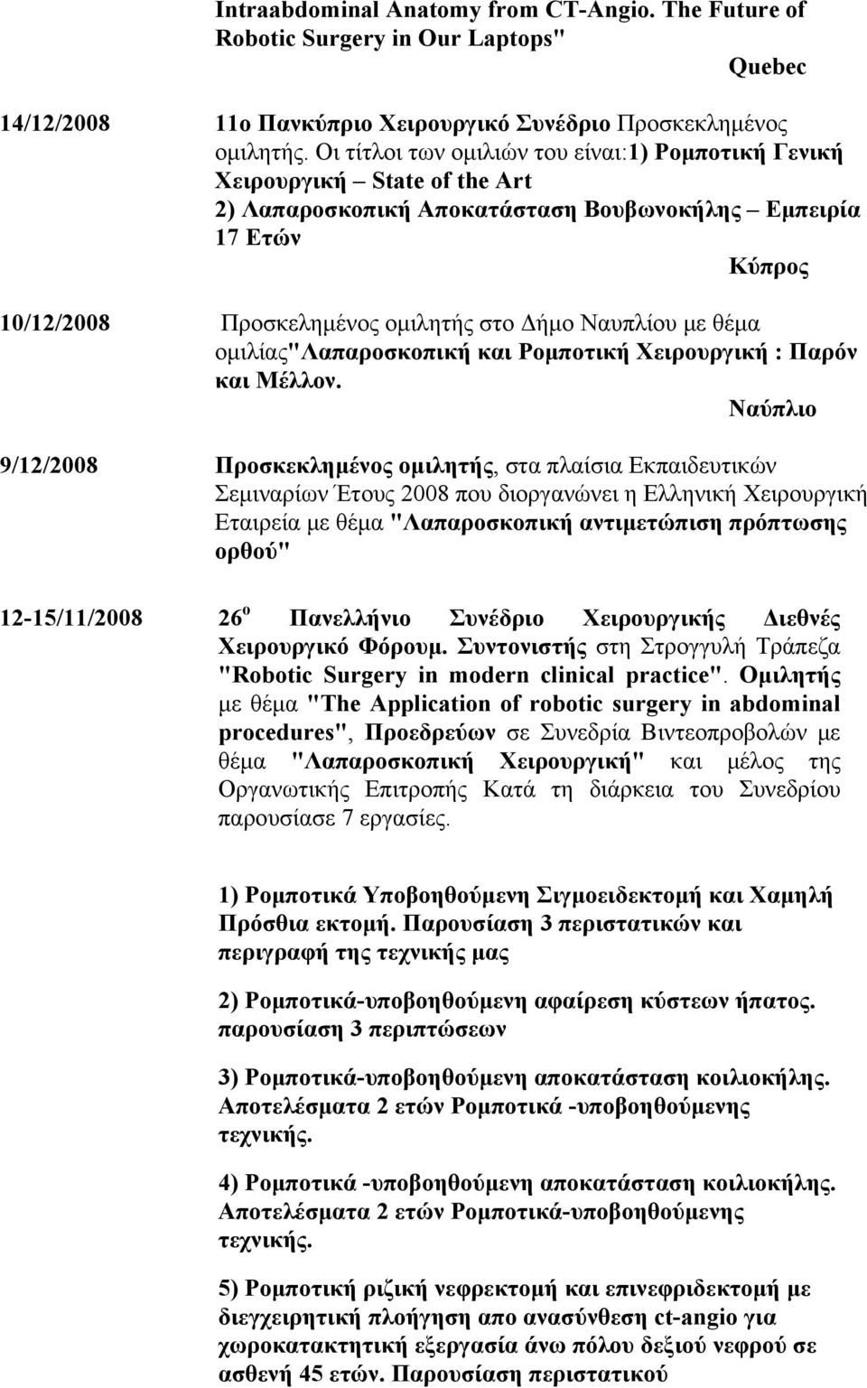 με θέμα ομιλίας"λαπαροσκοπική και Ρομποτική Χειρουργική : Παρόν και Μέλλον.