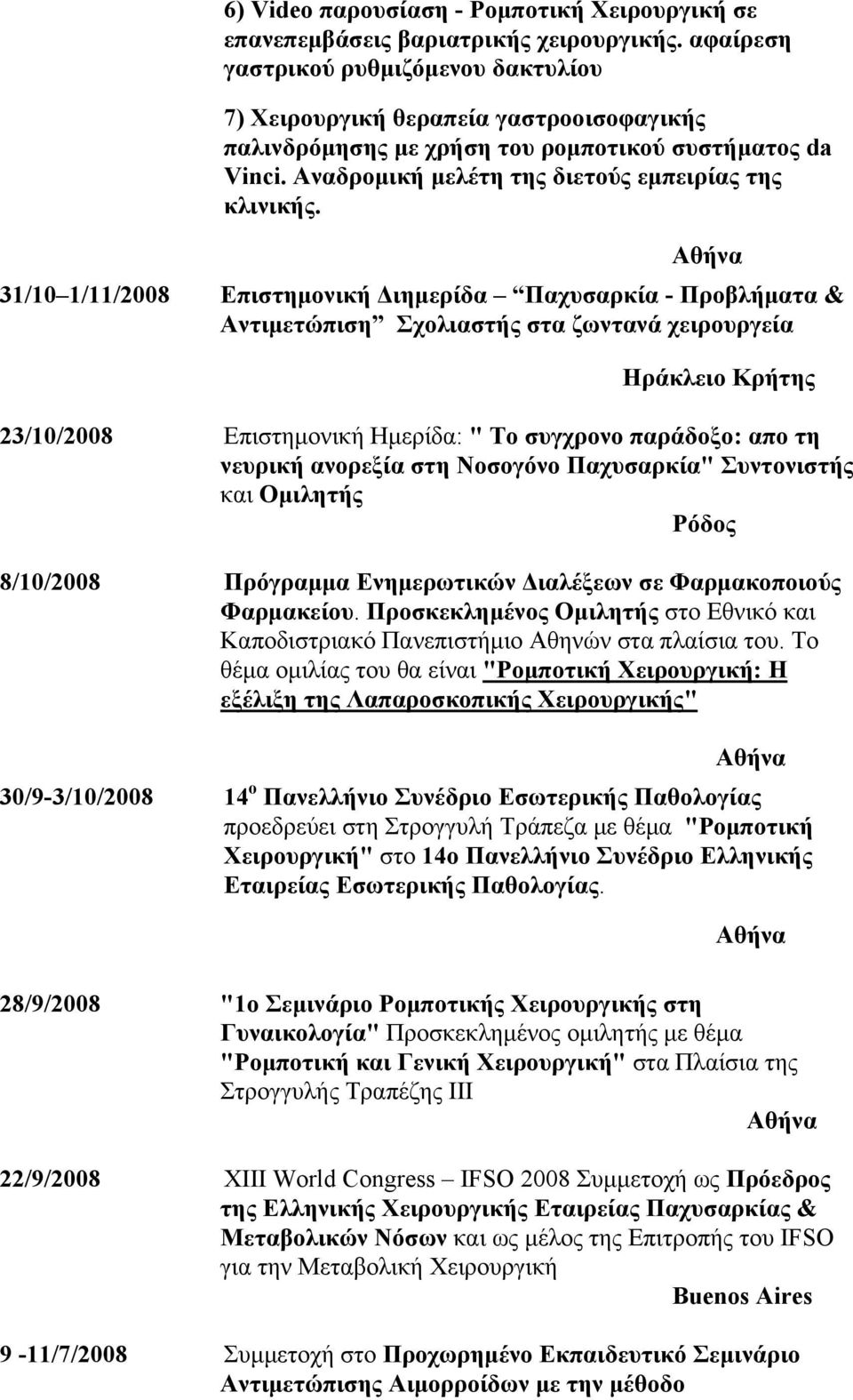 31/10 1/11/2008 Eπιστημονική Διημερίδα Παχυσαρκία - Προβλήματα & Αντιμετώπιση Σχολιαστής στα ζωντανά χειρουργεία Ηράκλειο Κρήτης 23/10/2008 Επιστημονική Ημερίδα: " Το συγχρονο παράδοξο: απο τη