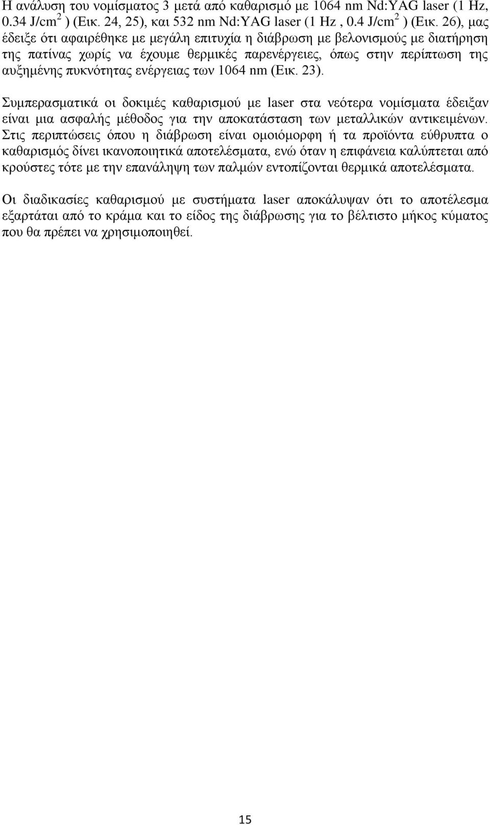 26), μας έδειξε ότι αφαιρέθηκε με μεγάλη επιτυχία η διάβρωση με βελονισμούς με διατήρηση της πατίνας χωρίς να έχουμε θερμικές παρενέργειες, όπως στην περίπτωση της αυξημένης πυκνότητας ενέργειας των