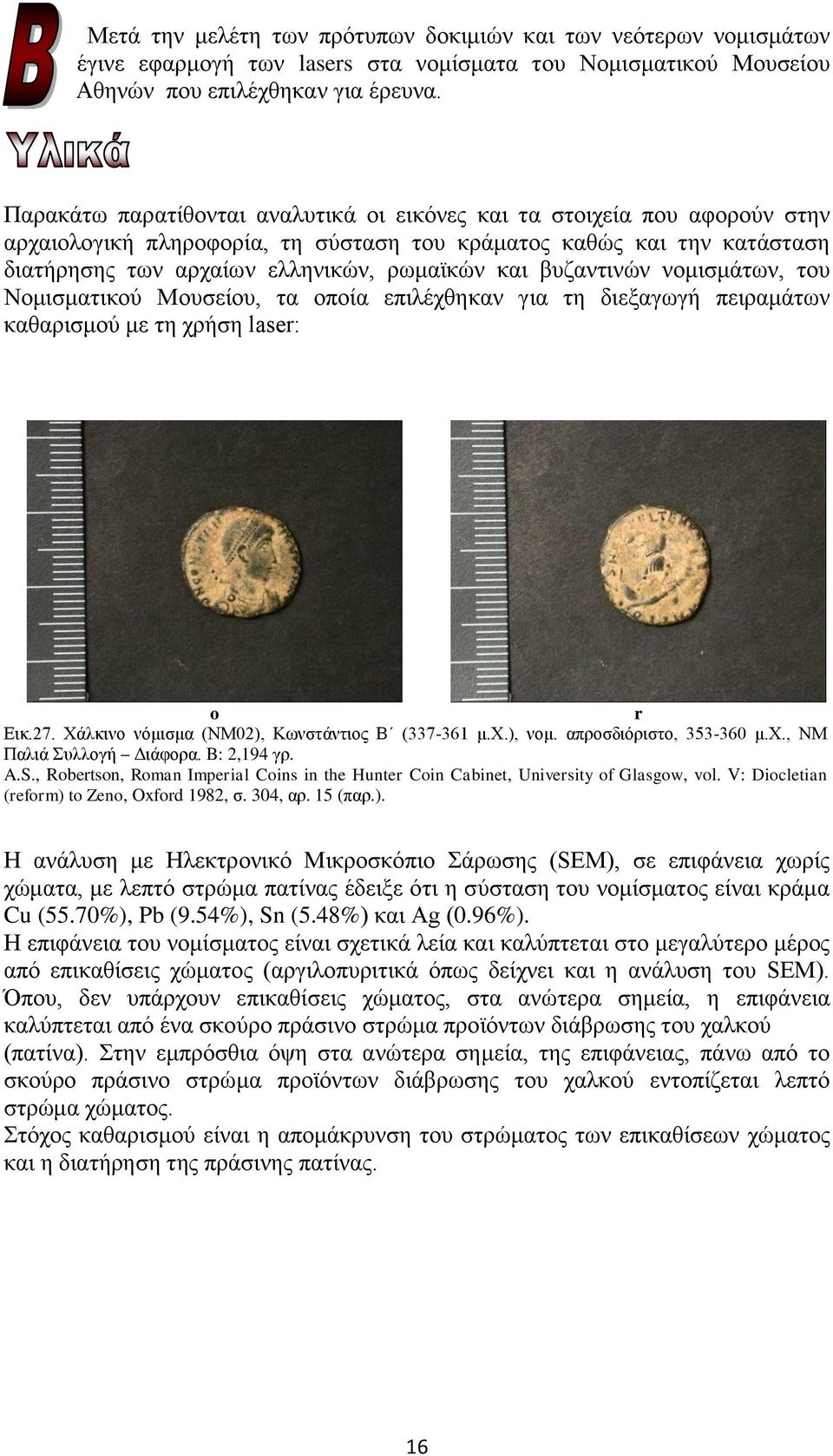 βυζαντινών νομισμάτων, του Νομισματικού Μουσείου, τα οποία επιλέχθηκαν για τη διεξαγωγή πειραμάτων καθαρισμού με τη χρήση laser: o r Εικ.27. Xάλκινο νόμισμα (NM02), Κωνστάντιος Β (337-361 μ.χ.), νομ.