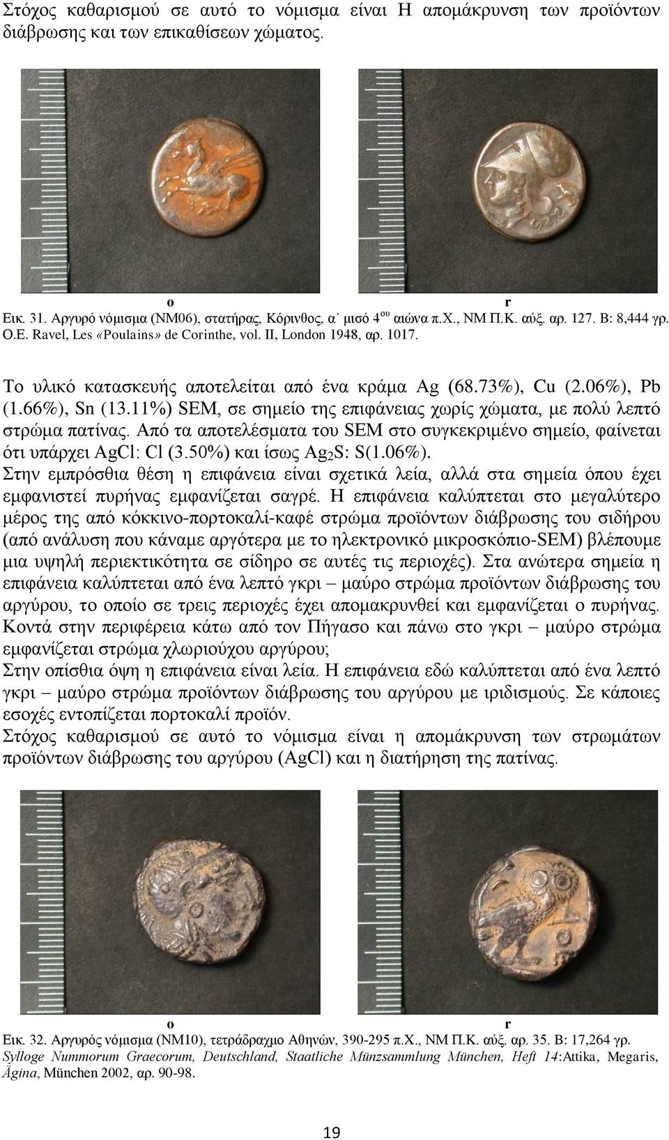 11%) SEM, σε σημείο της επιφάνειας χωρίς χώματα, με πολύ λεπτό στρώμα πατίνας. Aπό τα αποτελέσματα του SEM στο συγκεκριμένο σημείο, φαίνεται ότι υπάρχει Cl: Cl (3.50%) και ίσως 2 S: S(1.06%).