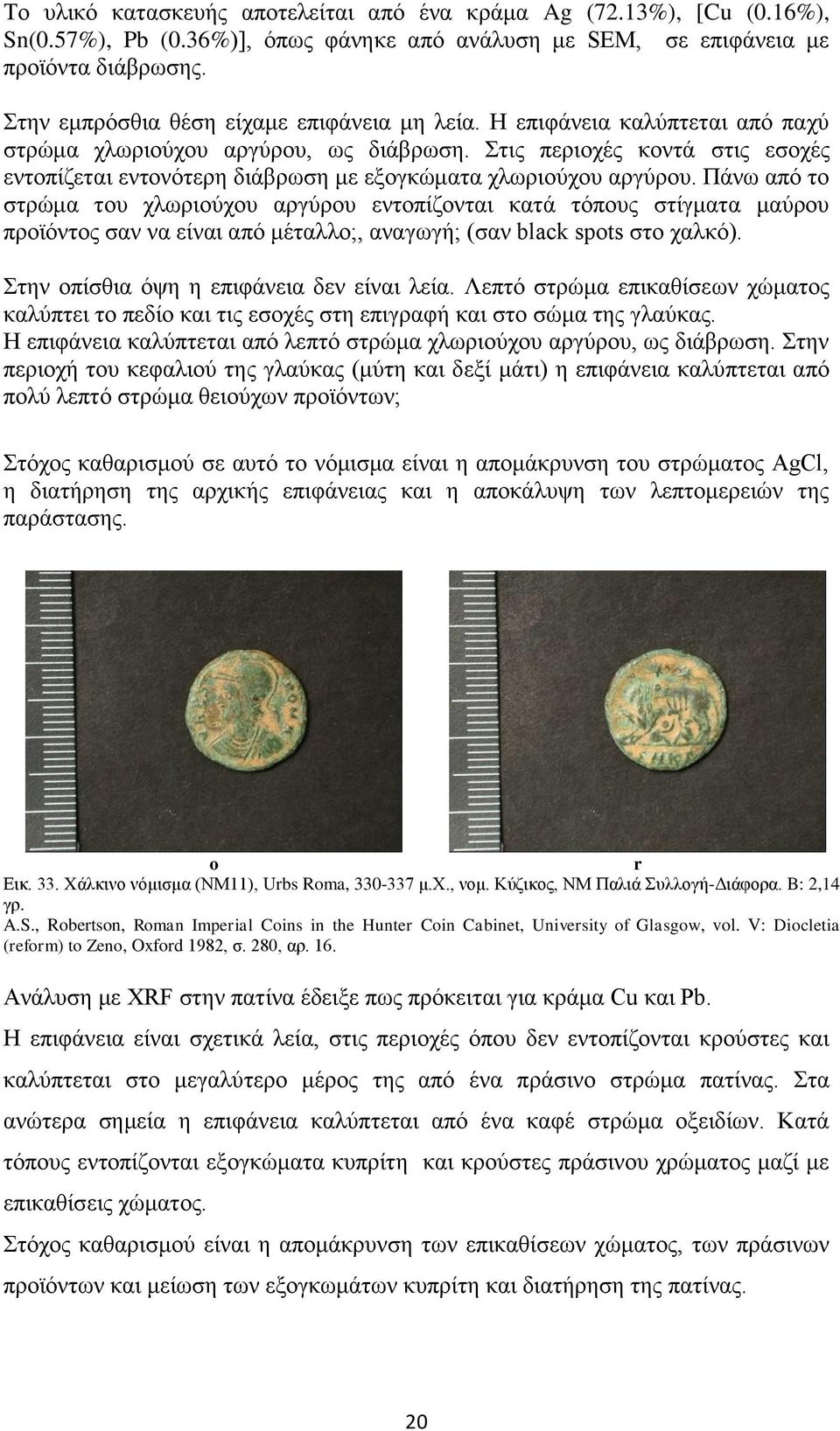 Στις περιοχές κοντά στις εσοχές εντοπίζεται εντονότερη διάβρωση με εξογκώματα χλωριούχου αργύρου.