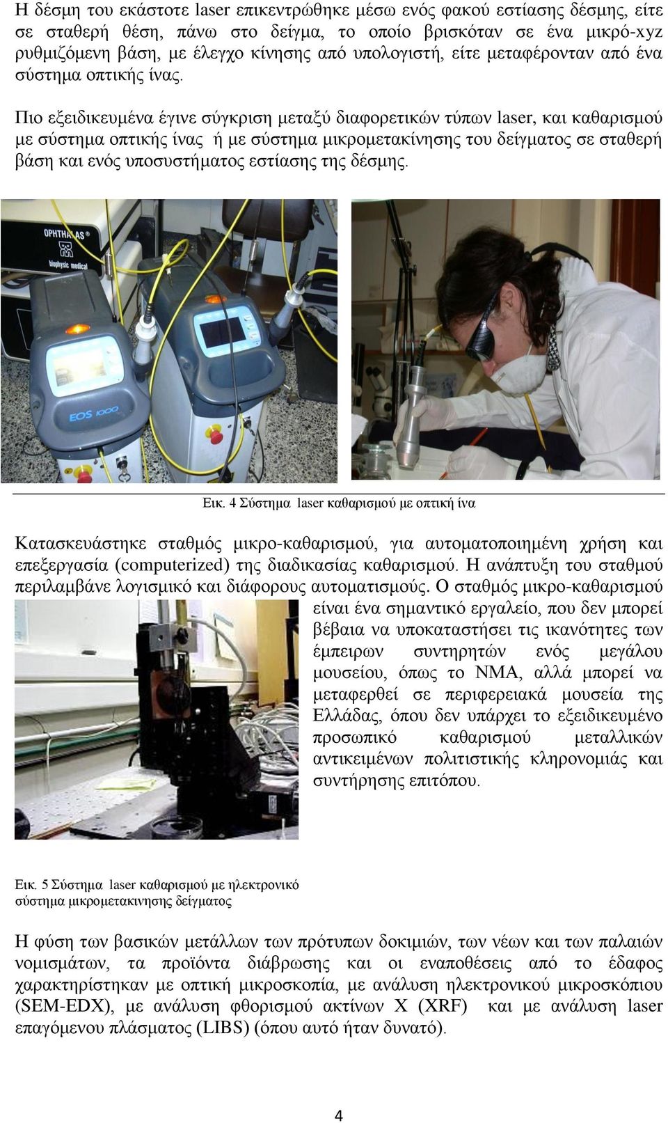 Πιο εξειδικευμένα έγινε σύγκριση μεταξύ διαφορετικών τύπων laser, και καθαρισμού με σύστημα οπτικής ίνας ή με σύστημα μικρομετακίνησης του δείγματος σε σταθερή βάση και ενός υποσυστήματος εστίασης