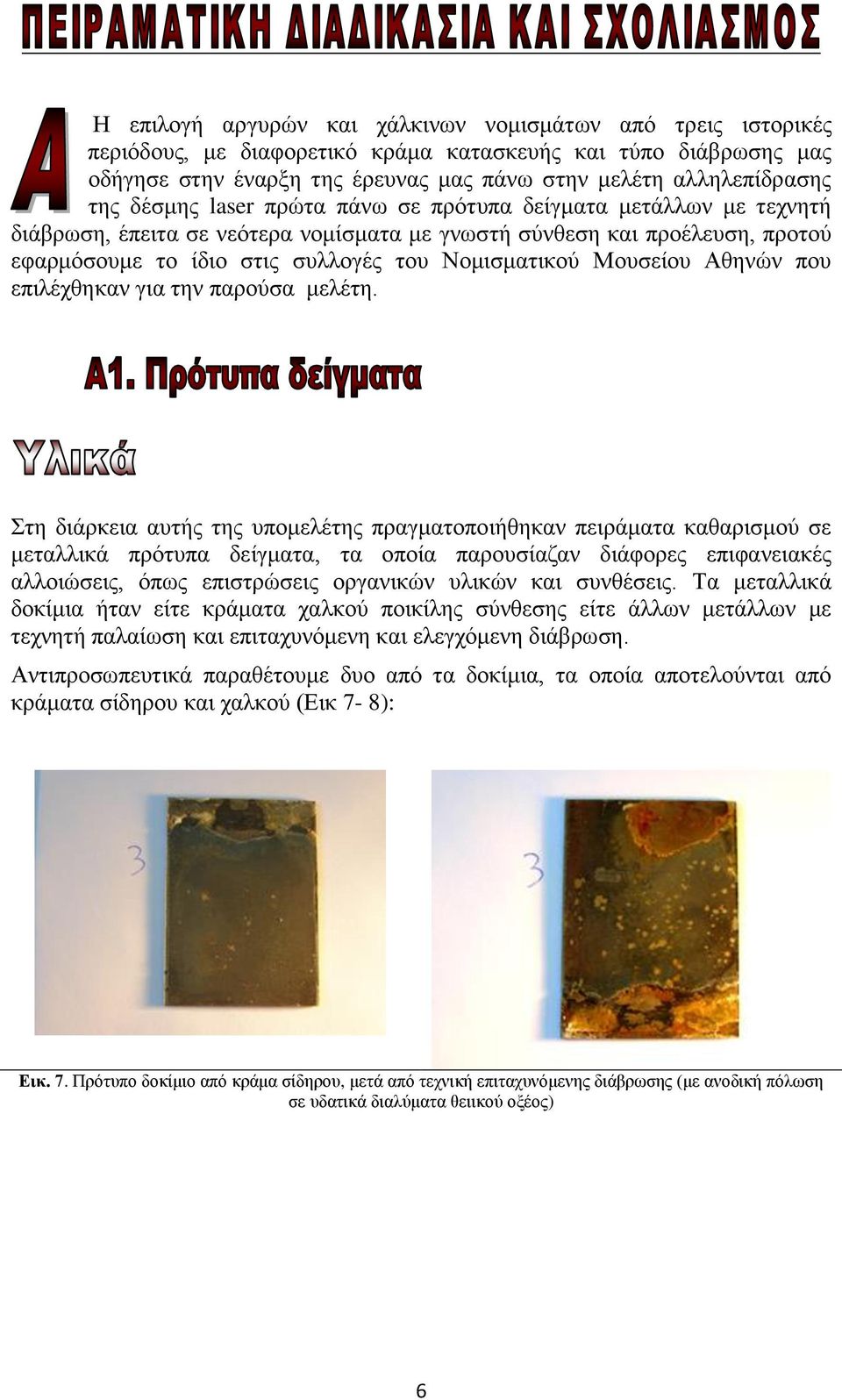 Μουσείου Αθηνών που επιλέχθηκαν για την παρούσα μελέτη.