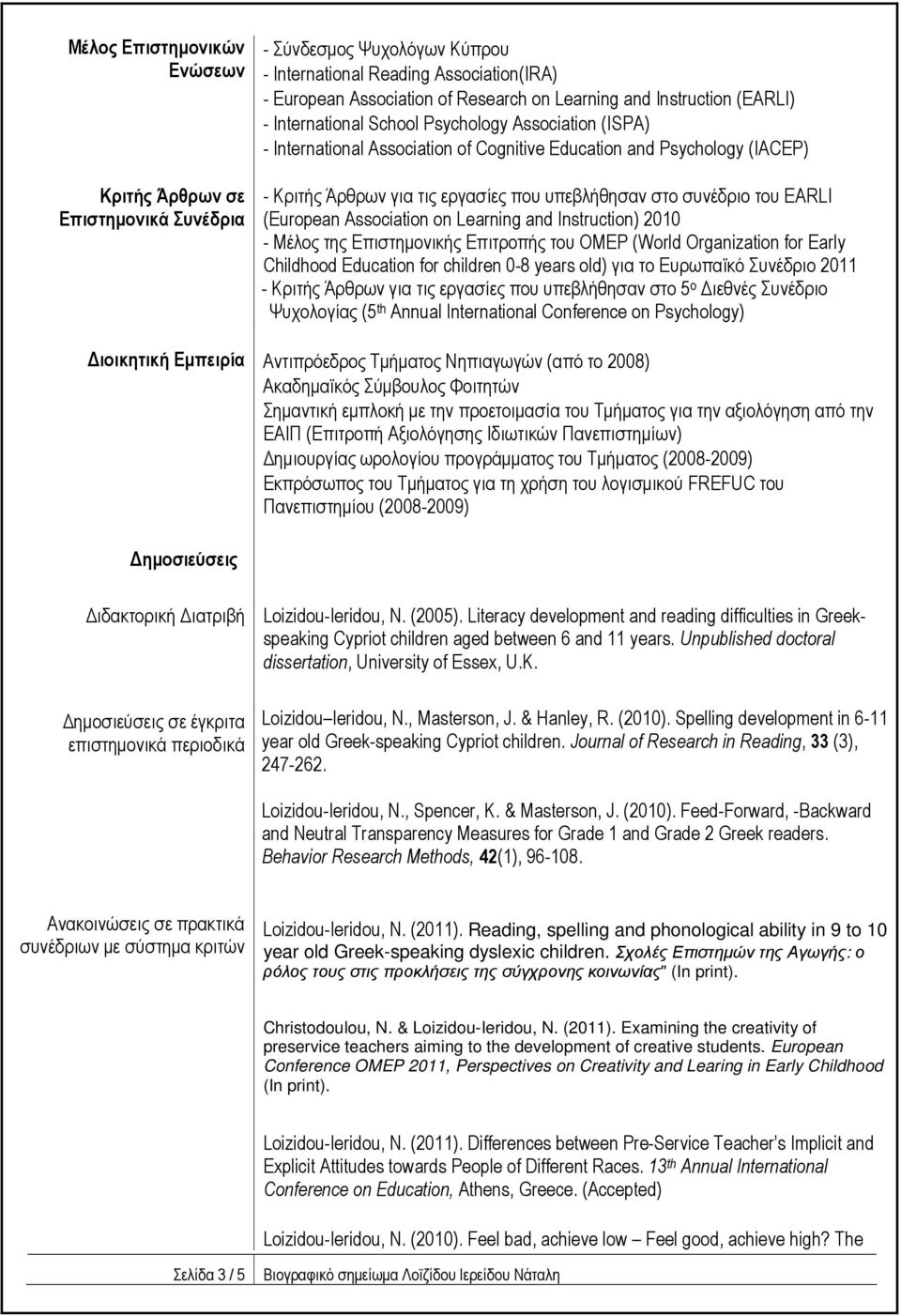 του EARLI (European Association on Learning and Instruction) 2010 - Μέλος της Επιστηµονικής Επιτροπής του OMEP (World Organization for Early Childhood Education for children 0-8 years old) για το