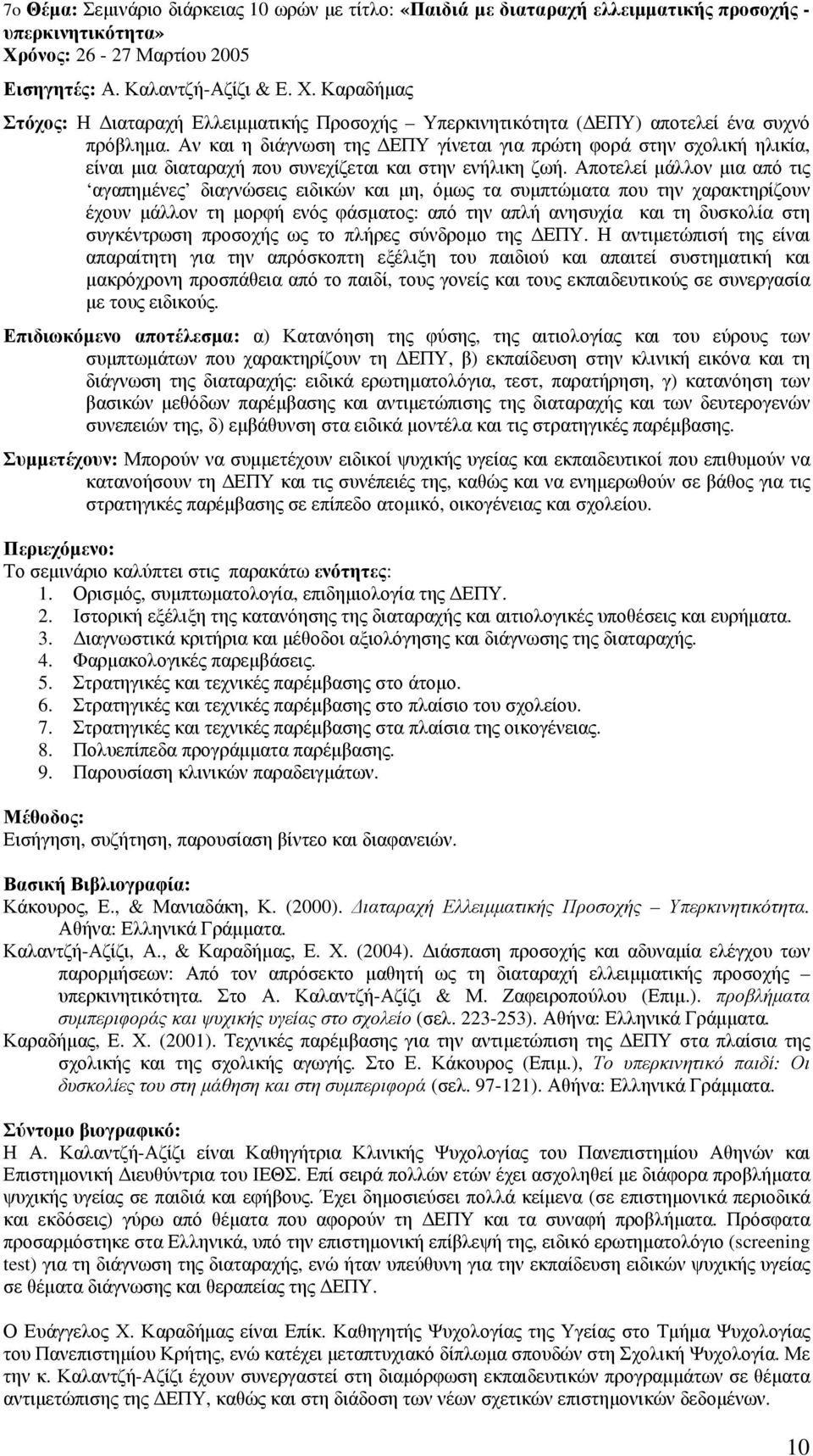 Αν και η διάγνωση της ΕΠΥ γίνεται για πρώτη φορά στην σχολική ηλικία, είναι µια διαταραχή που συνεχίζεται και στην ενήλικη ζωή.