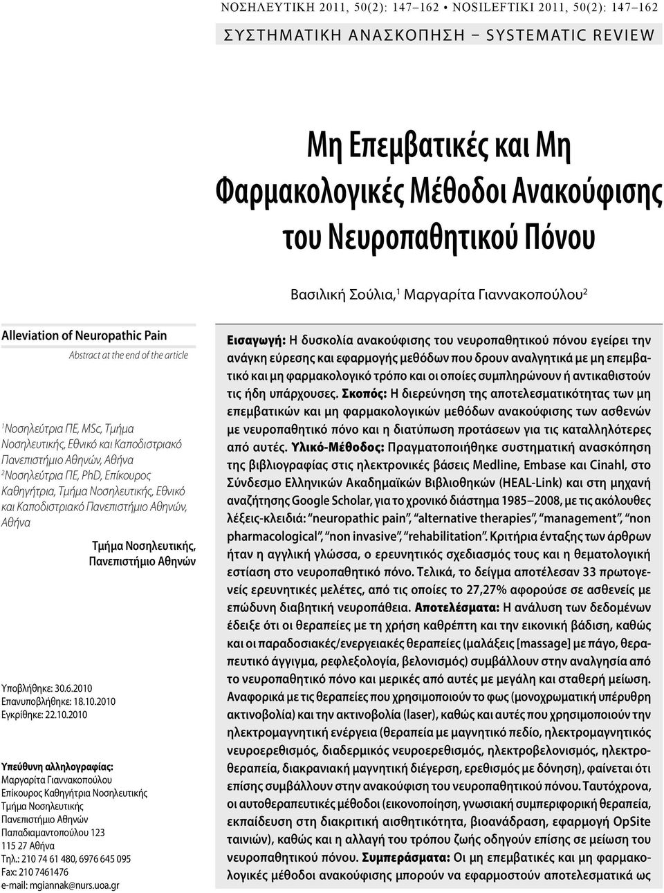 2 Νοσηλεύτρια ΠΕ, PhD, Επίκουρος Καθηγήτρια, Τμήμα Νοσηλευτικής, Εθνικό και Καποδιστριακό Πανεπιστήμιο Αθηνών, Αθήνα Υποβλήθηκε: 30.6.2010 