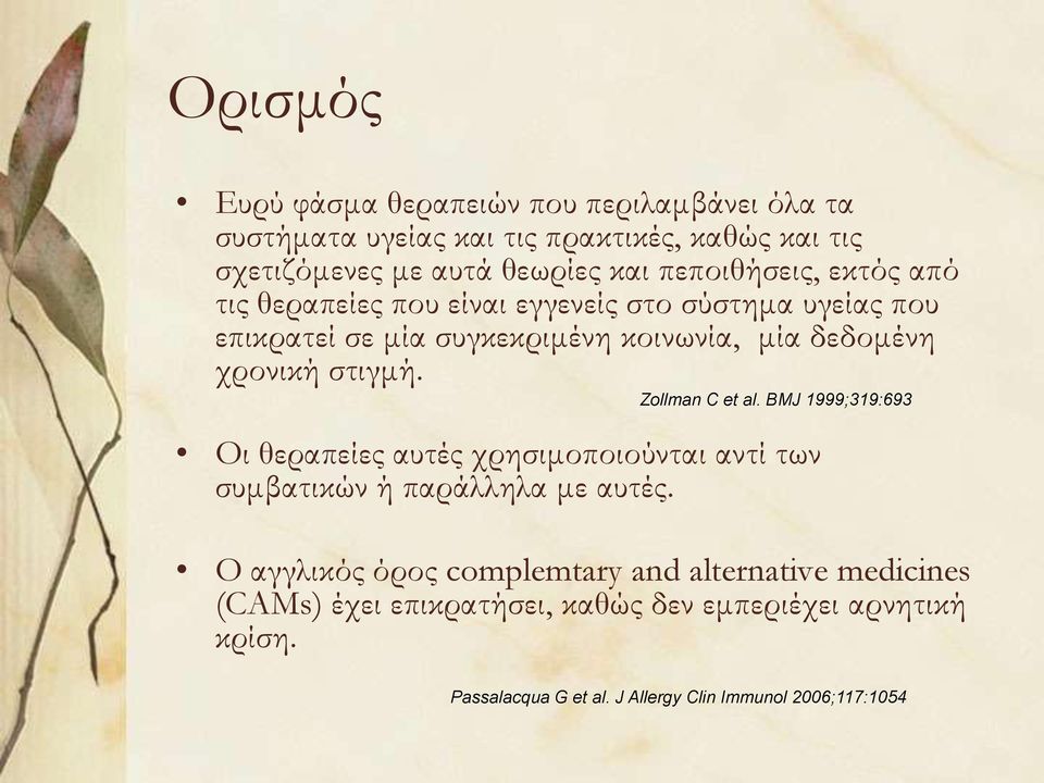 στιγμή. Zollman C et al. BMJ 1999;319:693 Οι θεραπείες αυτές χρησιμοποιούνται αντί των συμβατικών ή παράλληλα με αυτές.