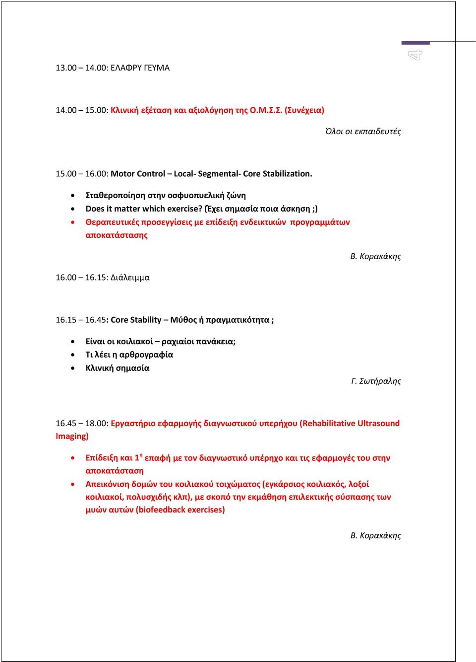 15: Διάλειμμα 16.15 16.45: Core Stability Μύθος ή πραγματικότητα ; Είναι οι κοιλιακοί ραχιαίοι πανάκεια; Τι λέει η αρθρογραφία Κλινική σημασία Γ. Σωτήραλης 16.45 18.