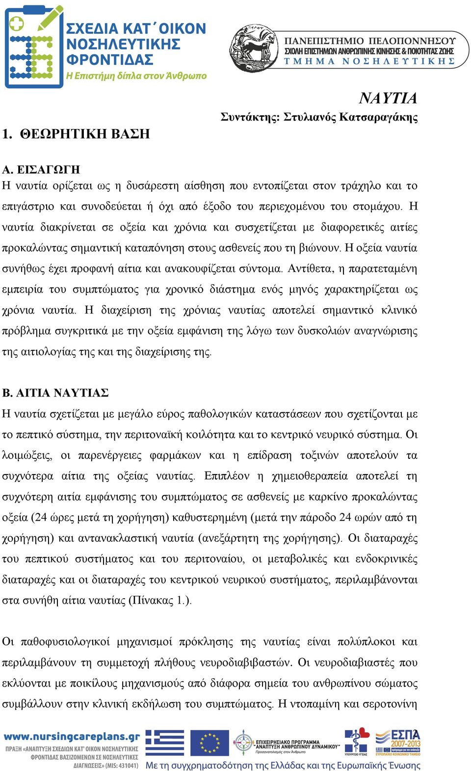 Η ναυτία διακρίνεται σε οξεία και χρόνια και συσχετίζεται με διαφορετικές αιτίες προκαλώντας σημαντική καταπόνηση στους ασθενείς που τη βιώνουν.