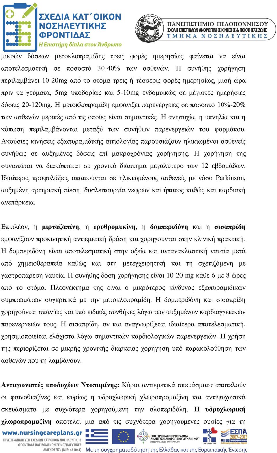 Η μετοκλοπραμίδη εμφανίζει παρενέργειες σε ποσοστό 10%-20% των ασθενών μερικές από τις οποίες είναι σημαντικές.