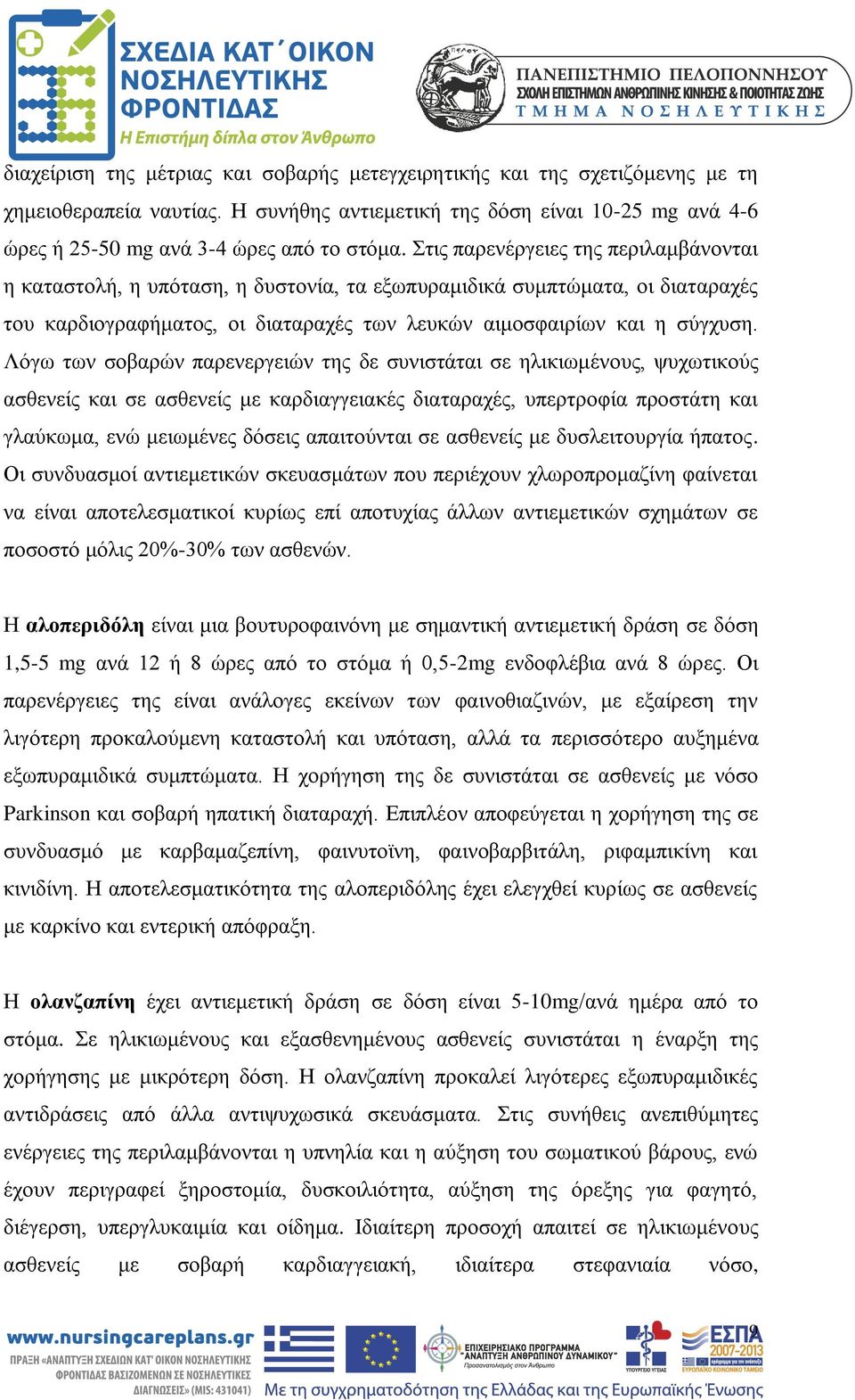 Λόγω των σοβαρών παρενεργειών της δε συνιστάται σε ηλικιωμένους, ψυχωτικούς ασθενείς και σε ασθενείς με καρδιαγγειακές διαταραχές, υπερτροφία προστάτη και γλαύκωμα, ενώ μειωμένες δόσεις απαιτούνται