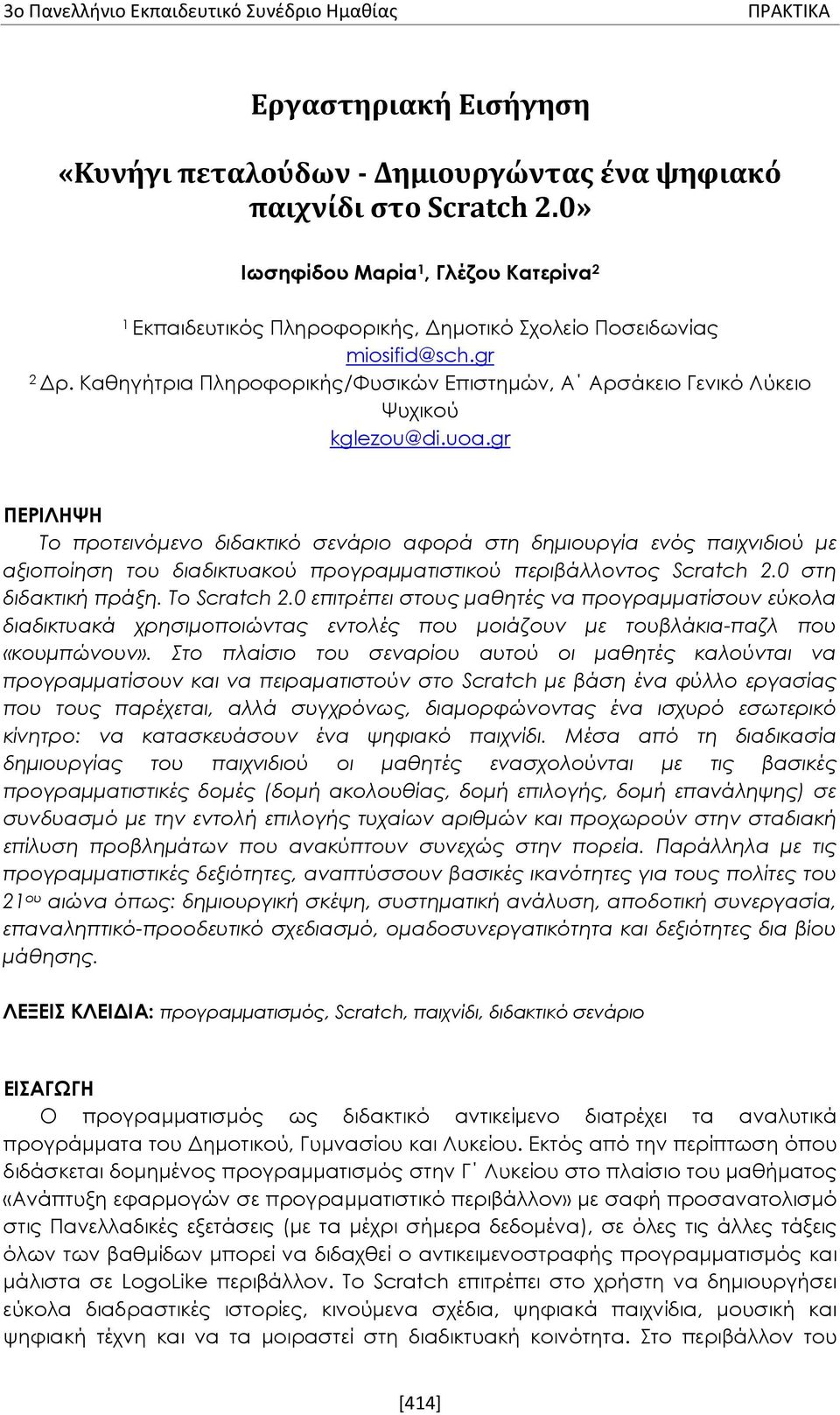 Καθηγήτρια Πληροφορικής/Φυσικών Επιστημών, Α Αρσάκειο Γενικό Λύκειο Ψυχικού kglezou@di.uoa.