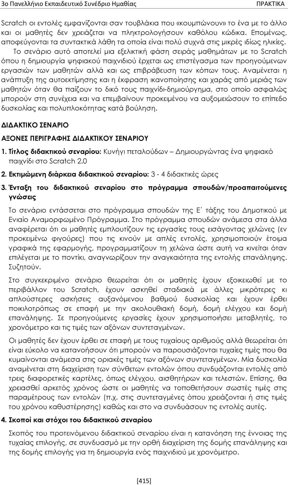 Το σενάριο αυτό αποτελεί μια εξελικτική φάση σειράς μαθημάτων με το Scratch όπου η δημιουργία ψηφιακού παιχνιδιού έρχεται ως επιστέγασμα των προηγούμενων εργασιών των μαθητών αλλά και ως επιβράβευση