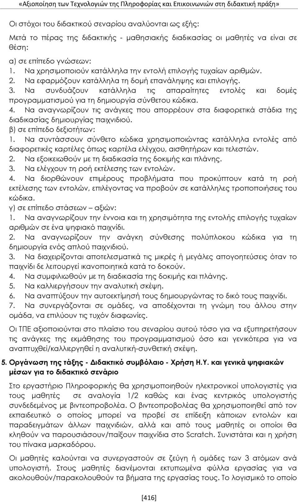 Να συνδυάζουν κατάλληλα τις απαραίτητες εντολές και δομές προγραμματισμού για τη δημιουργία σύνθετου κώδικα. 4.